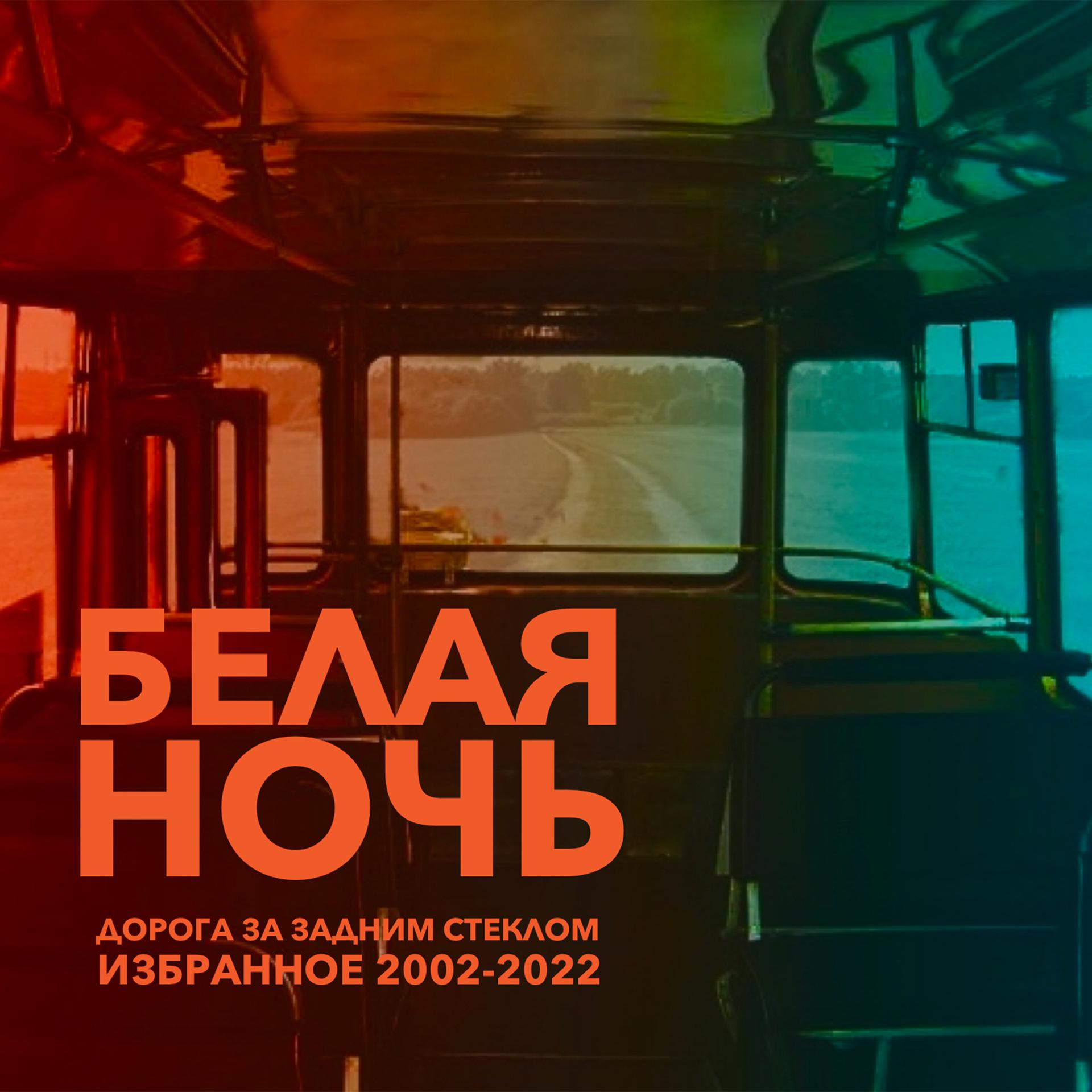 Постер альбома Дорога за задним стеклом. Избранное 2002-2022