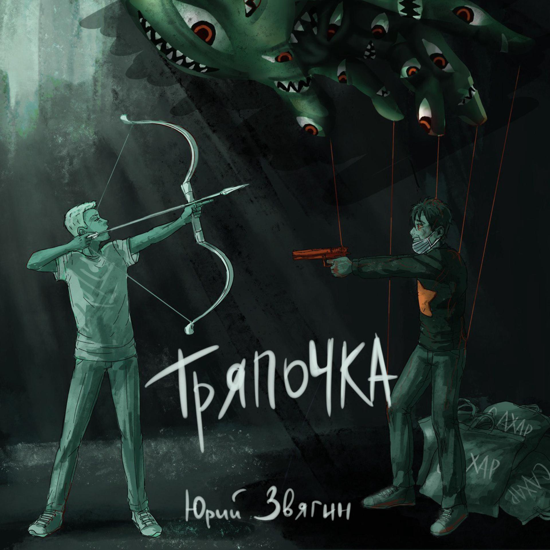 Постер альбома Тряпочка