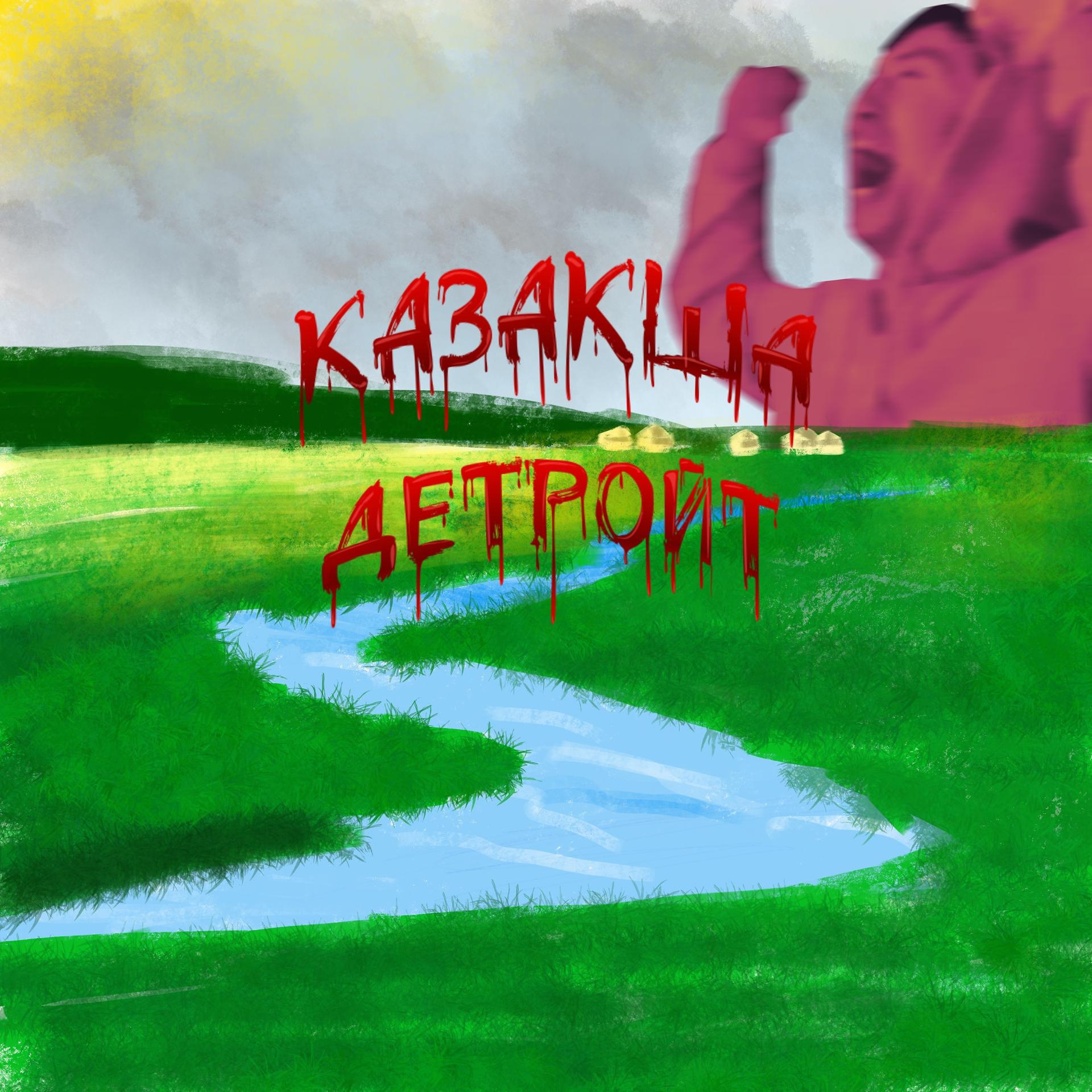 Постер альбома Казакша детройт