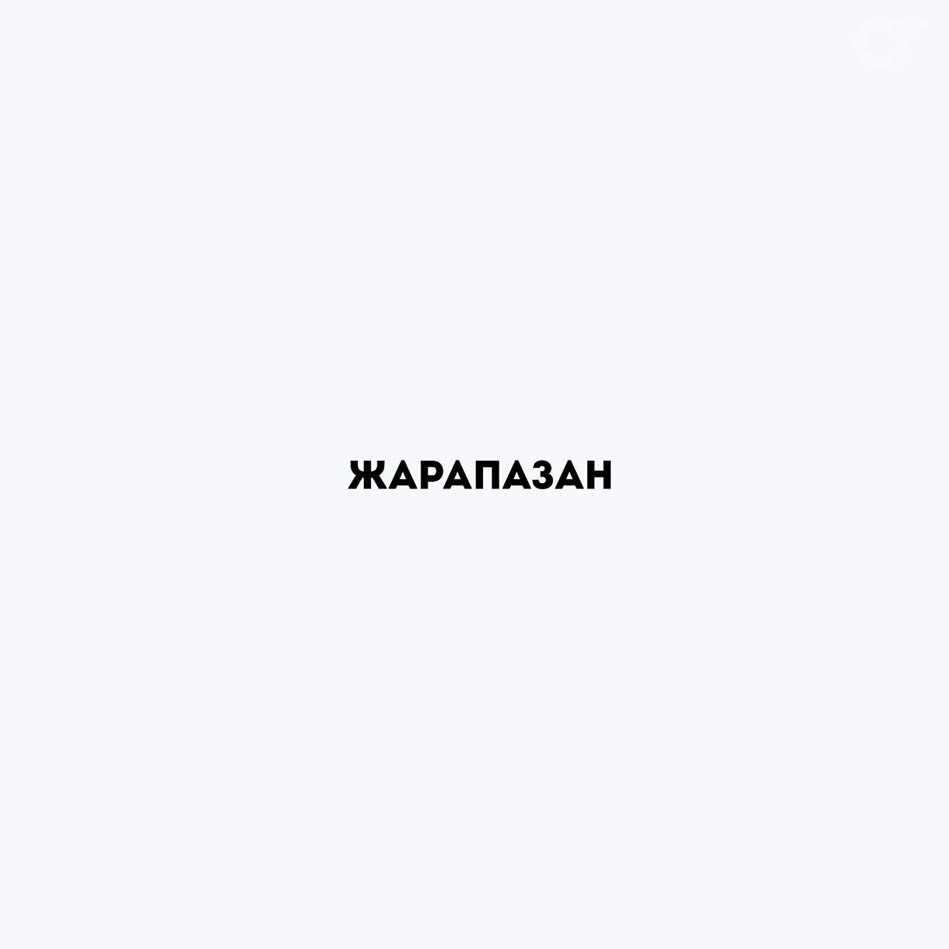 Постер альбома Жарапазан