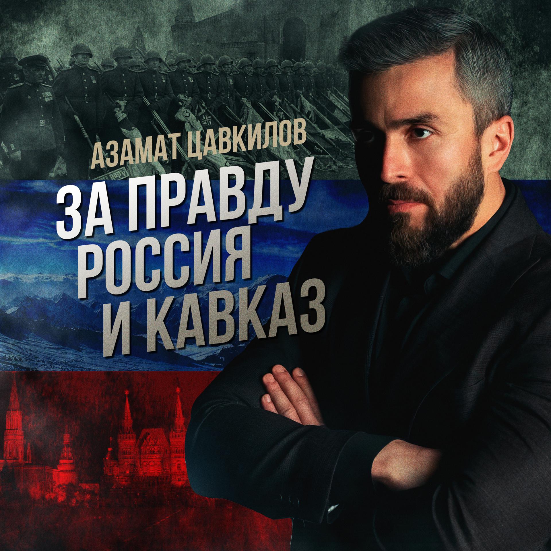 Постер альбома За правду Россия и Кавказ