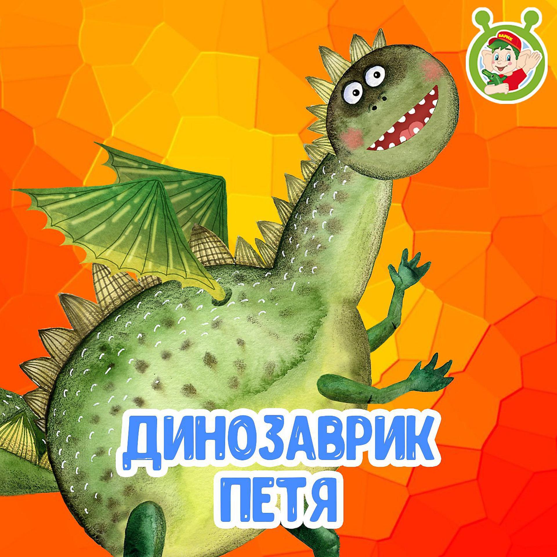 Постер к треку МУЛЬТИВАРИК ТВ - Динозаврик Петя