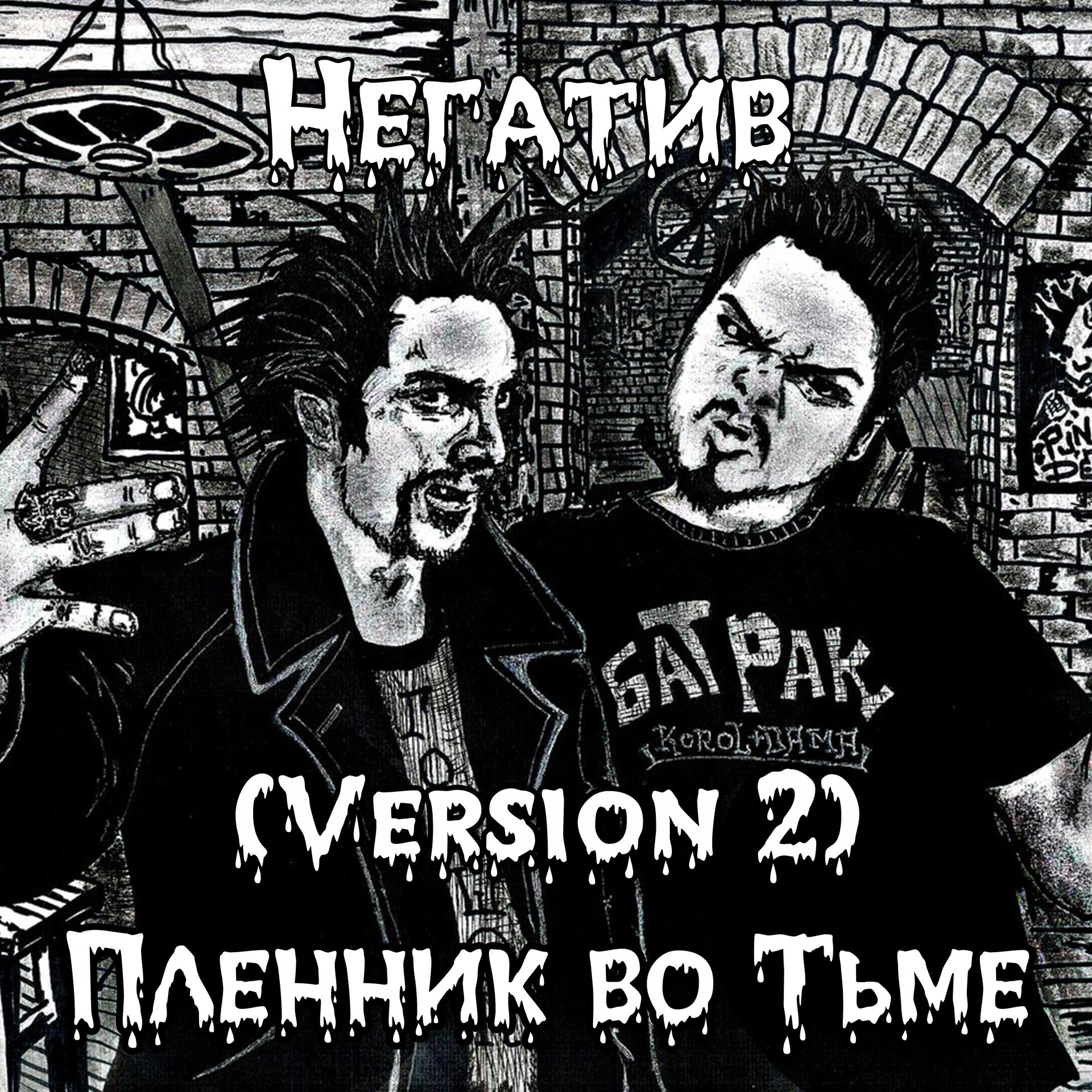 Постер альбома Пленник во тьме (Version 2)
