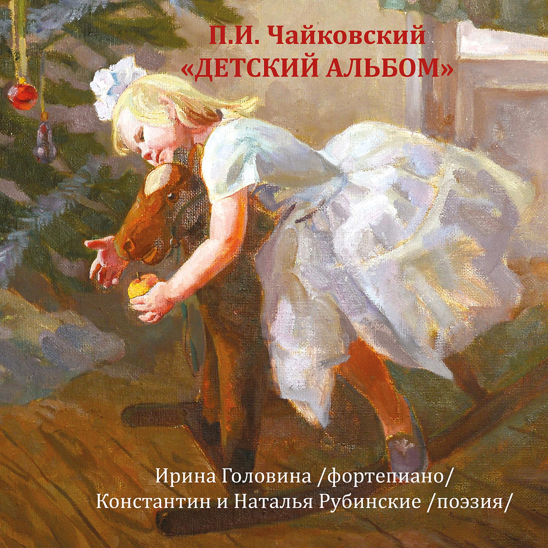 Постер альбома Чайковский: Детский альбом