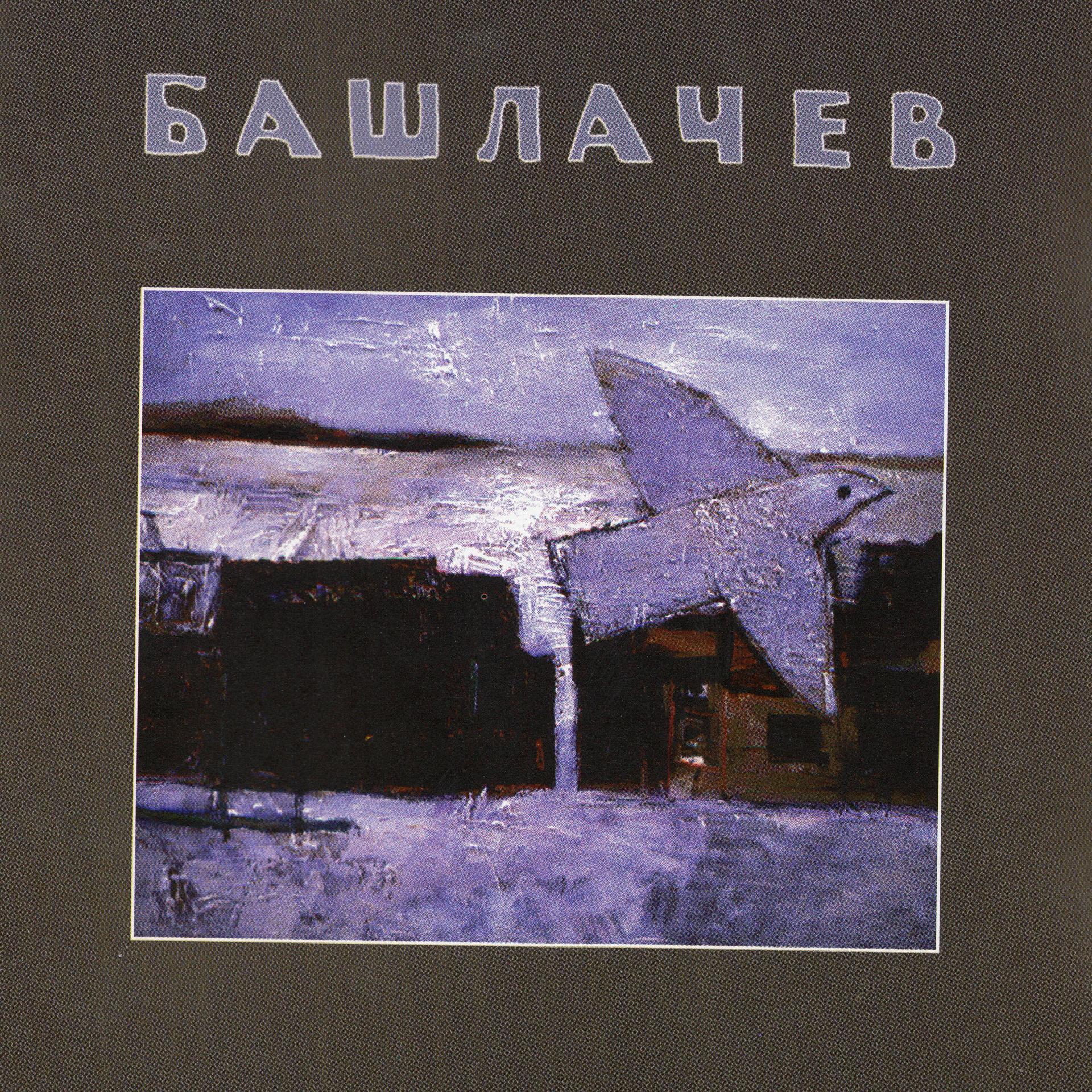 Постер альбома Башлачев IV