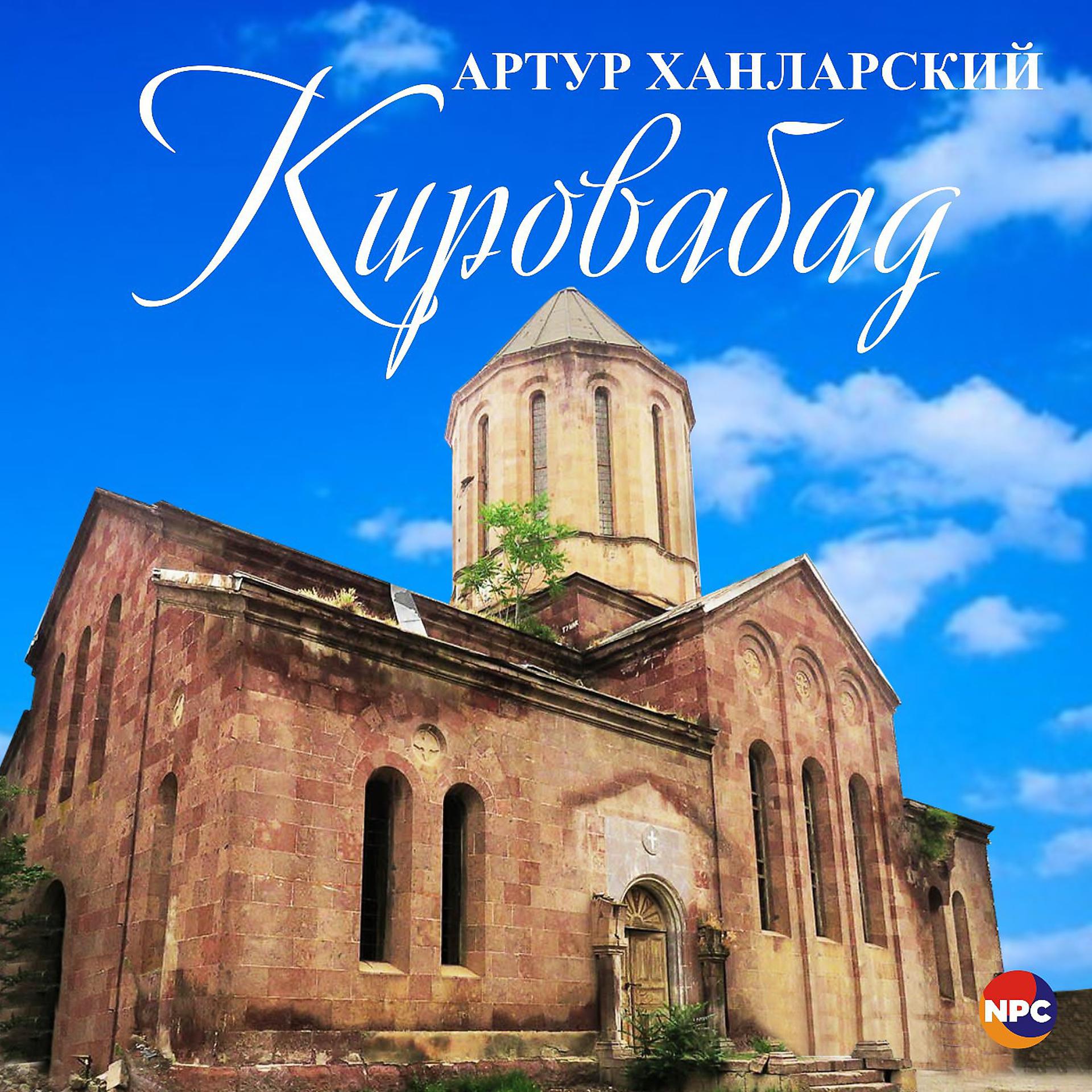 Постер альбома Кировабад
