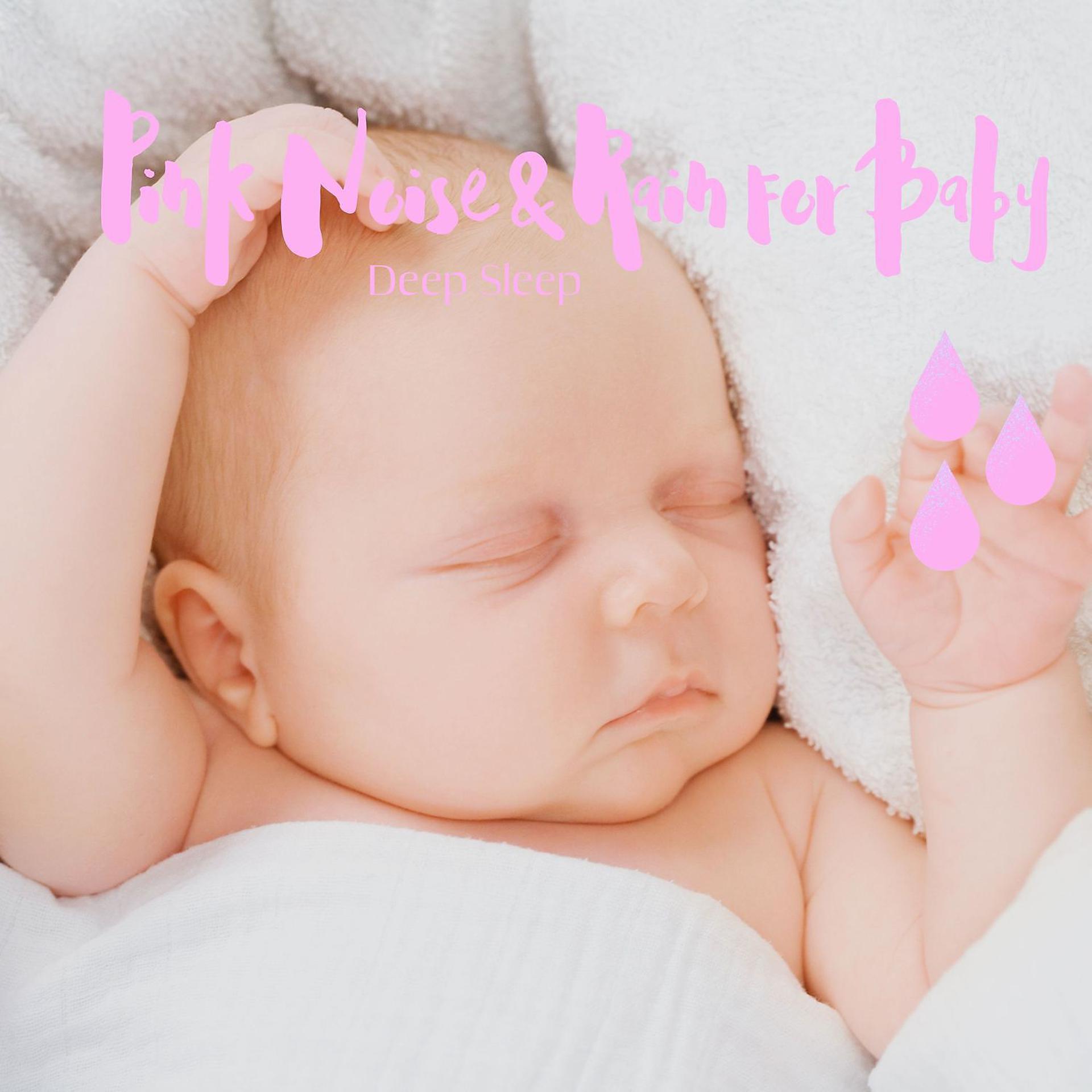 Постер альбома Pink Noise & Rain for Baby Deep Sleep (with Piano)