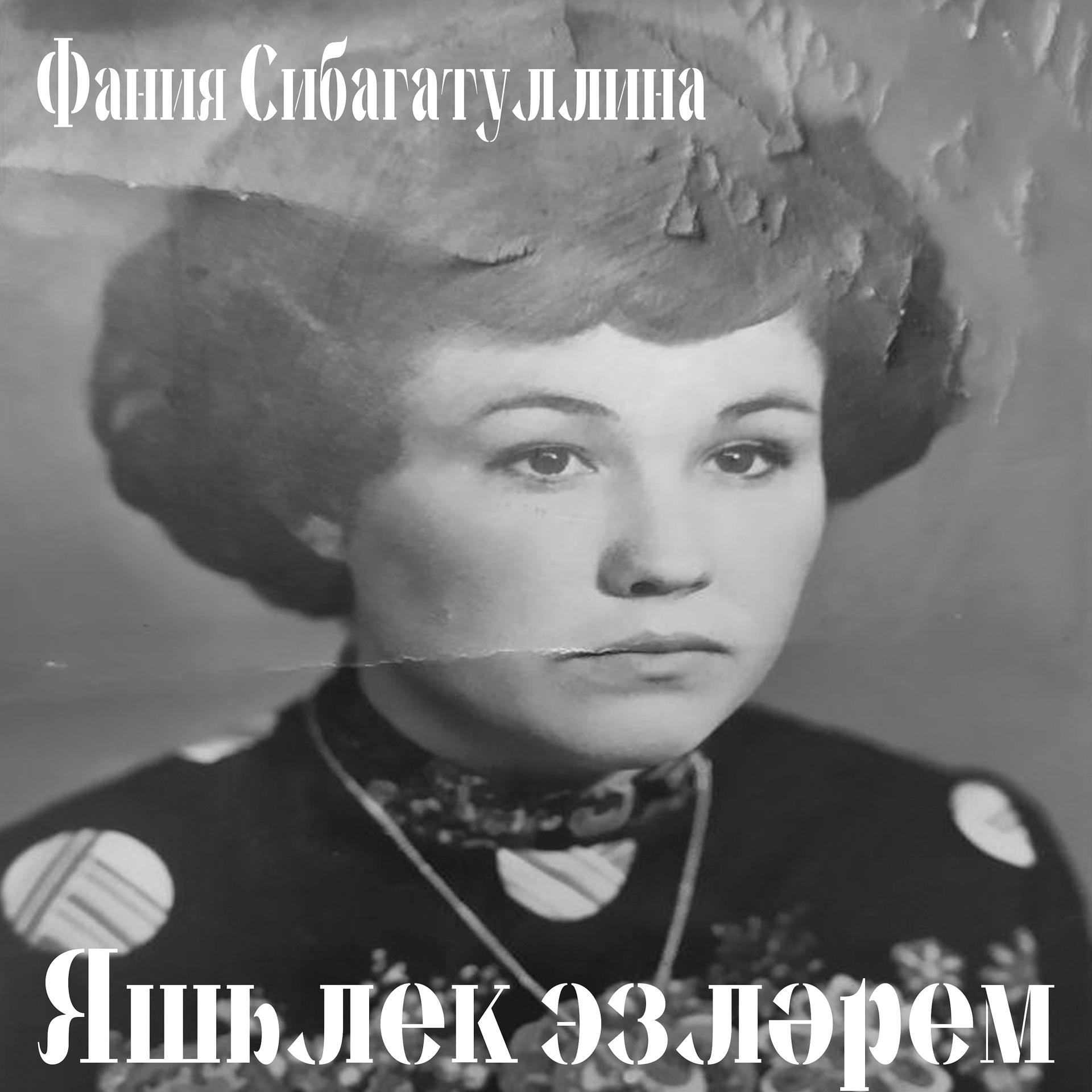 Постер альбома Яшьлек эзләрем