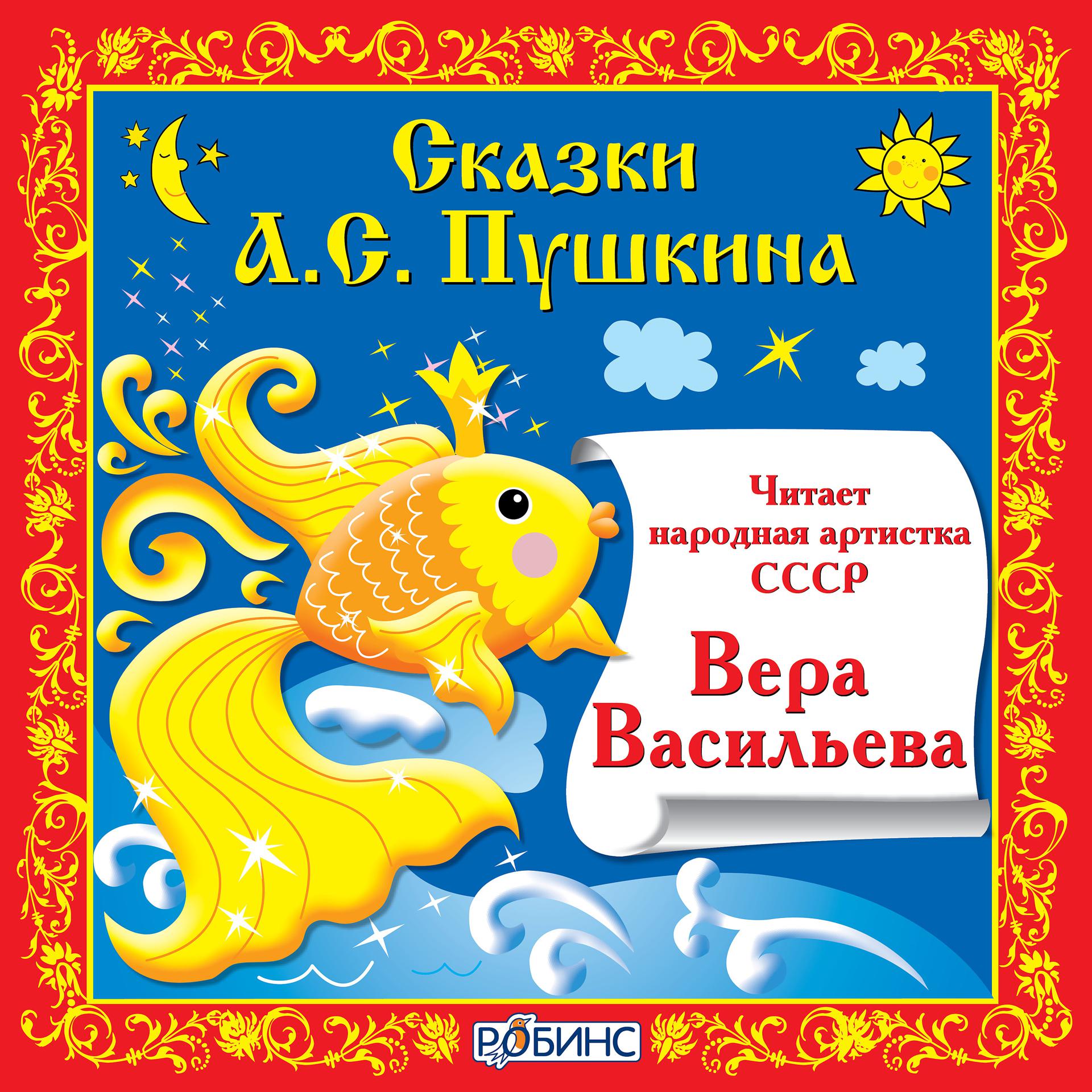 Постер альбома Сказки А.С. Пушкина
