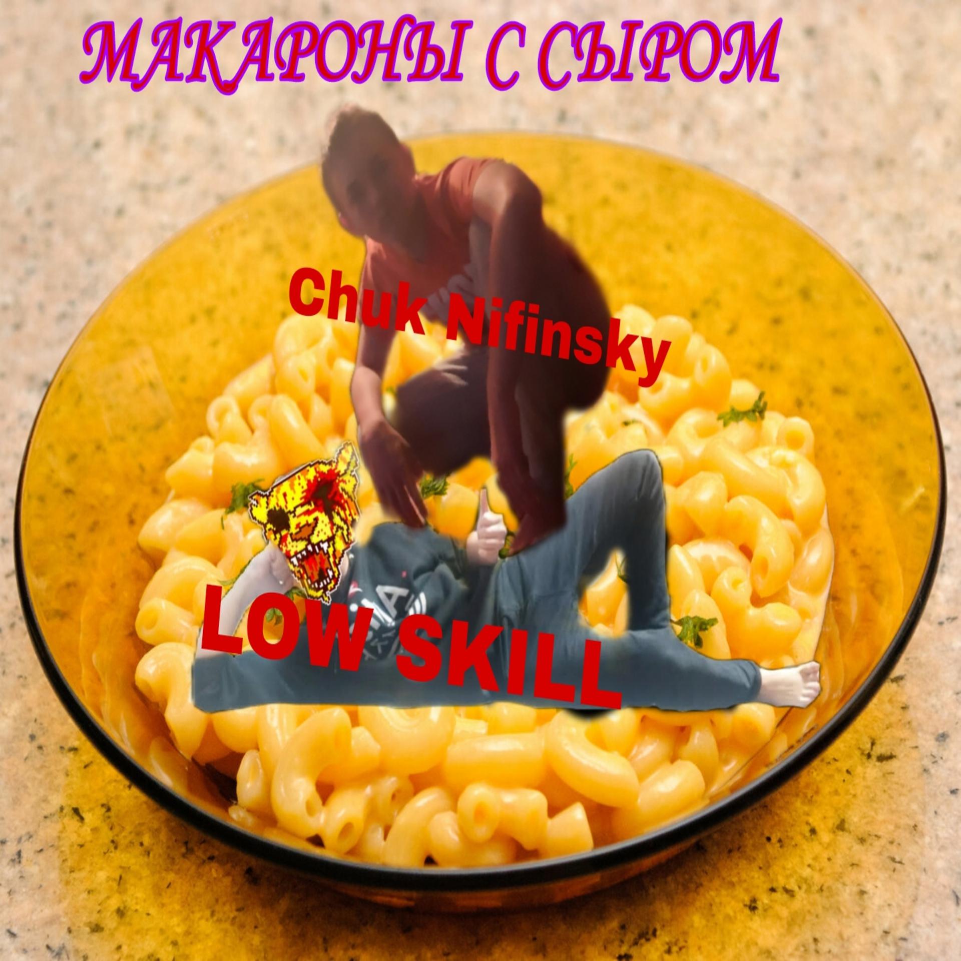 Постер альбома Макароны с сыром