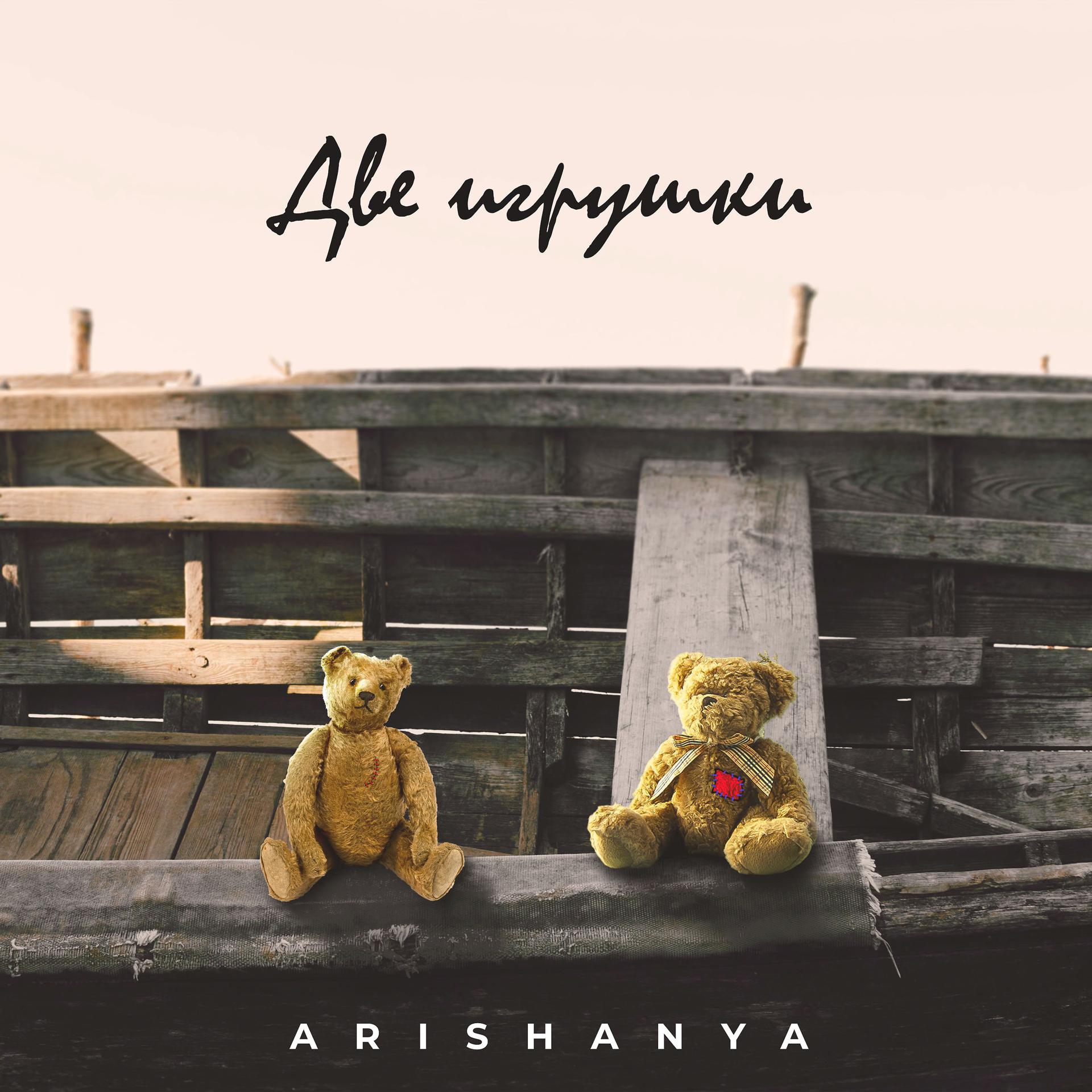 Постер к треку Arishanya - Две игрушки