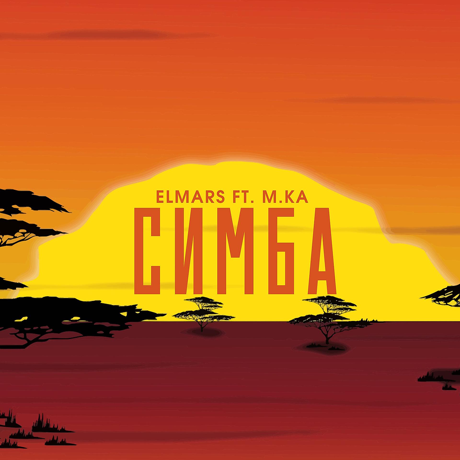 Постер альбома Симба