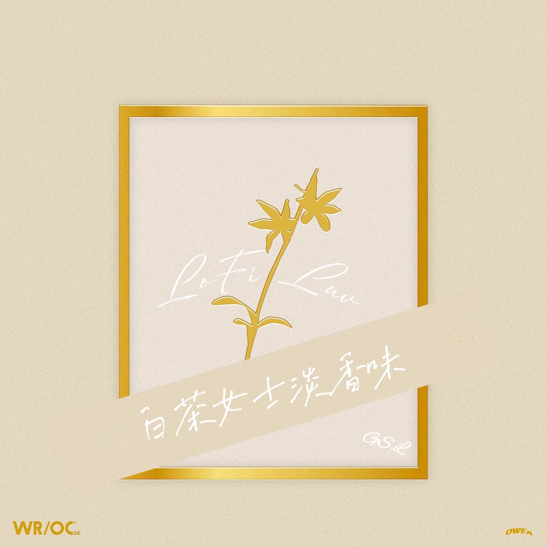 Постер альбома 白茶女士淡香味