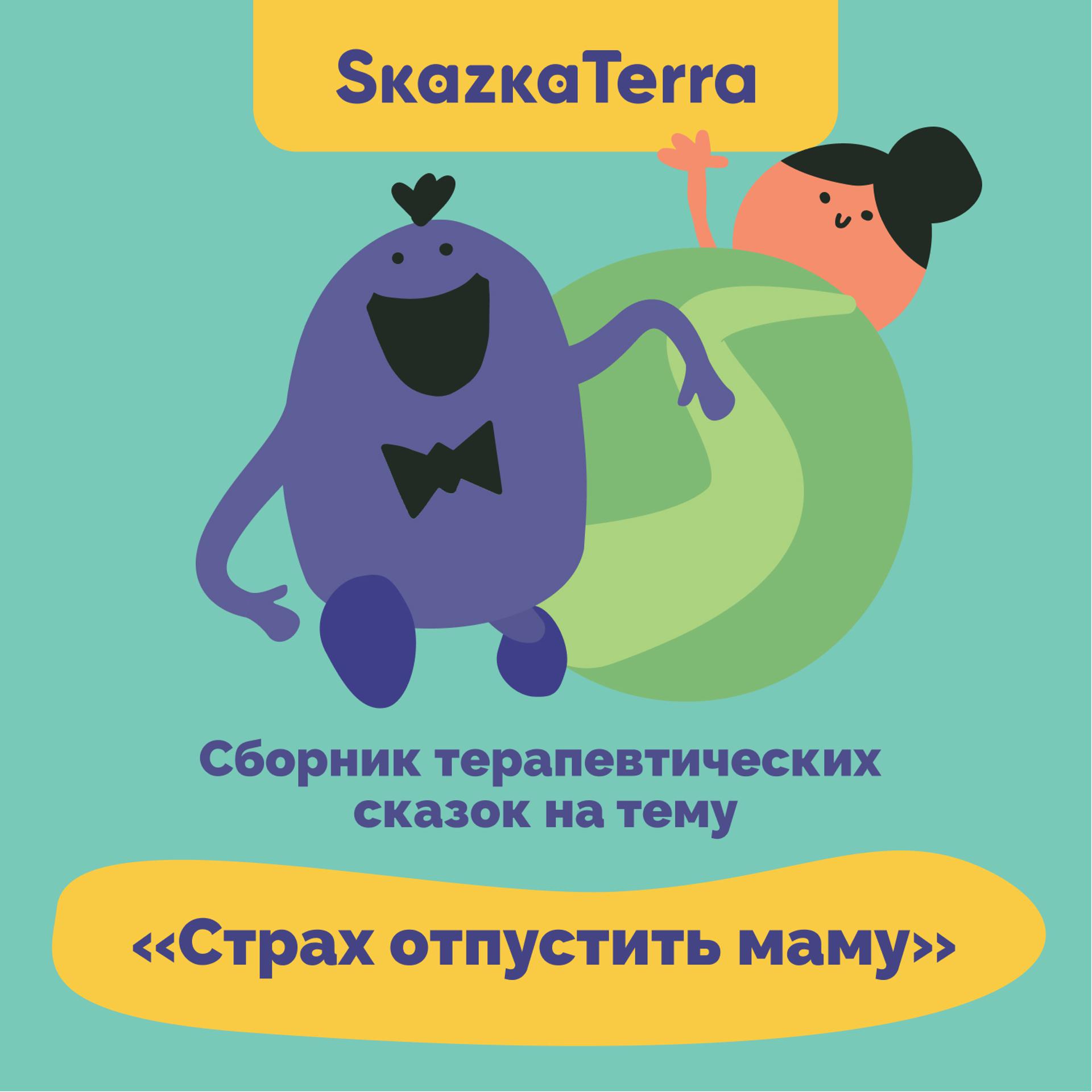 Постер альбома SkazkaTerra: Сборник терапевтических сказок на тему "Страх отпустить маму"