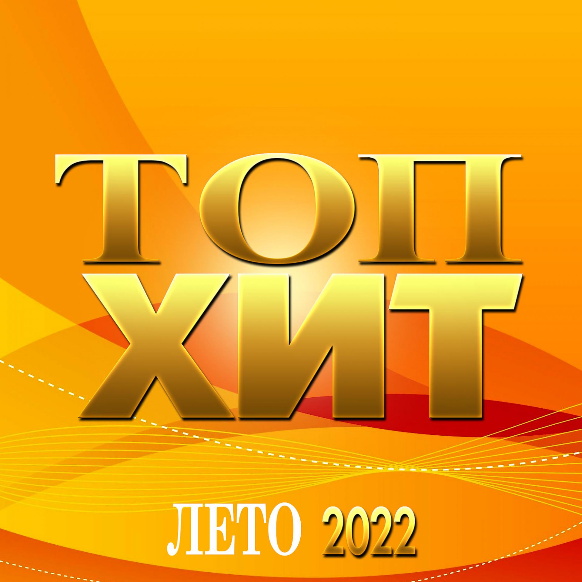 Постер альбома Сборник "Топ Хит Лето-2022"