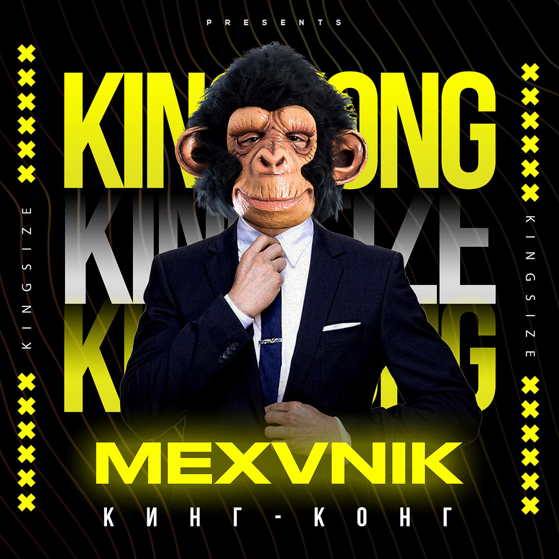 Постер альбома Кинг-Конг