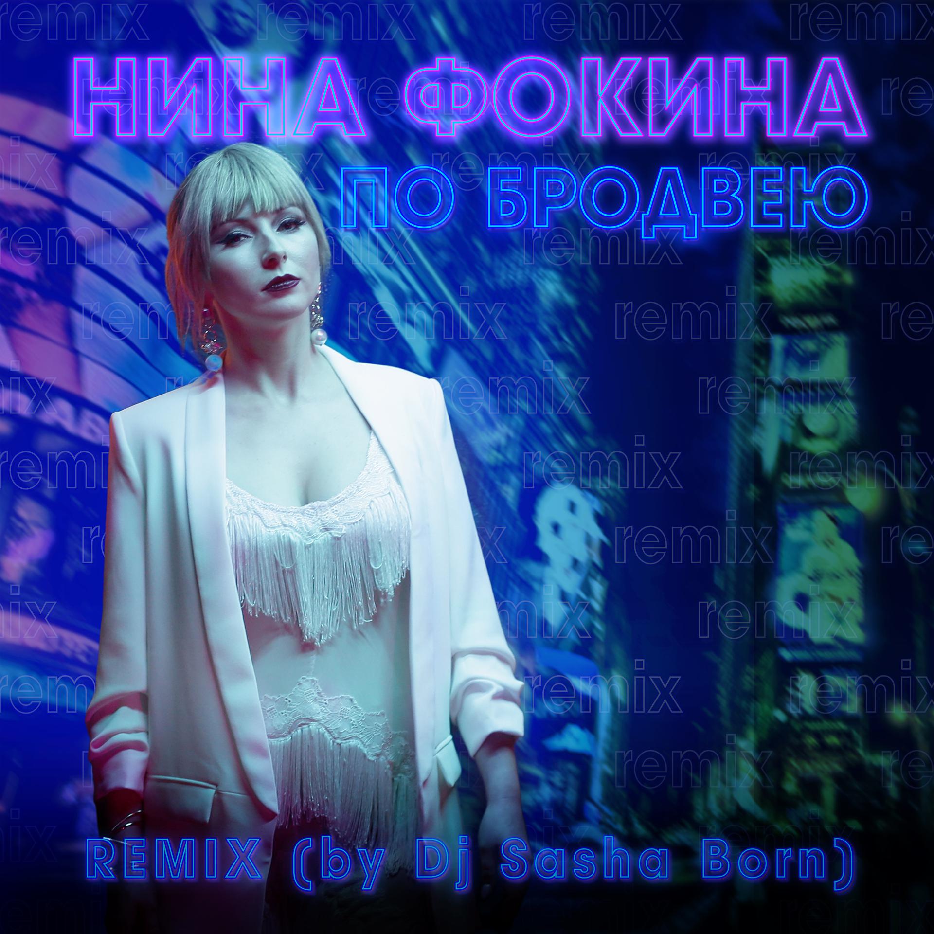 Постер альбома По Бродвею (Dj Sasha Born Remix)
