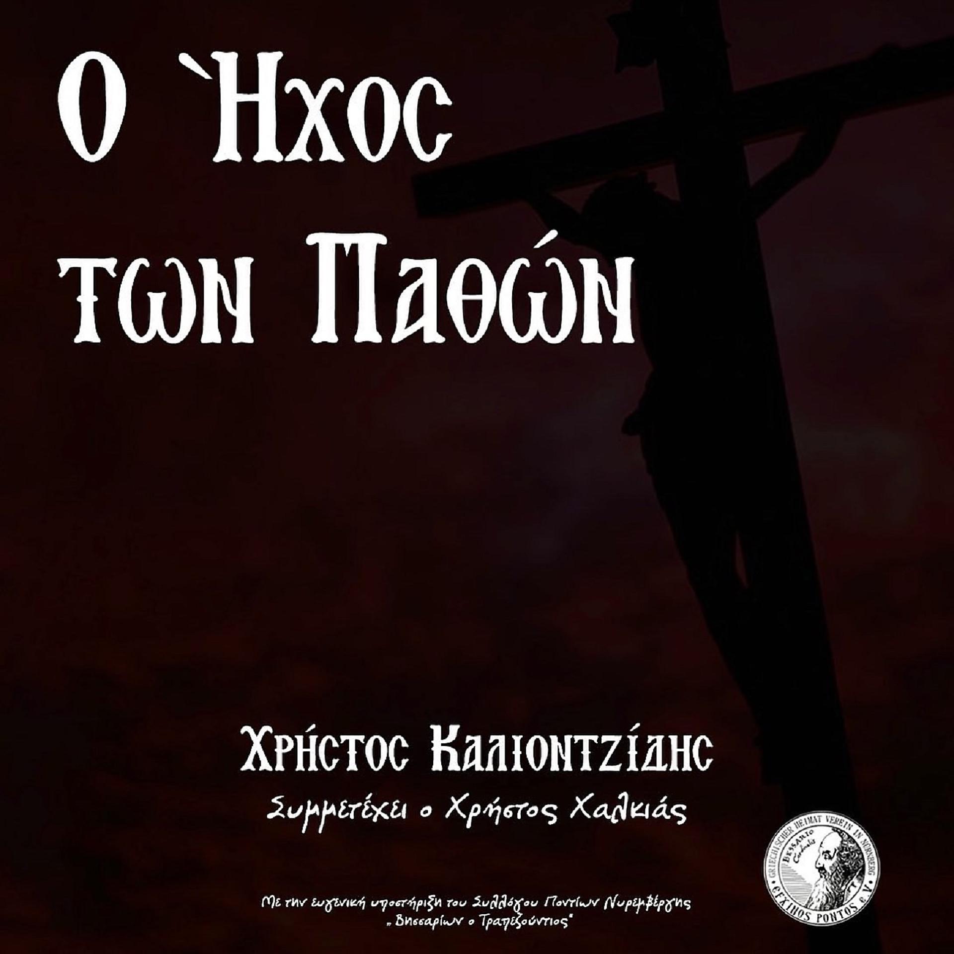 Постер альбома O Ihos Ton Pathon