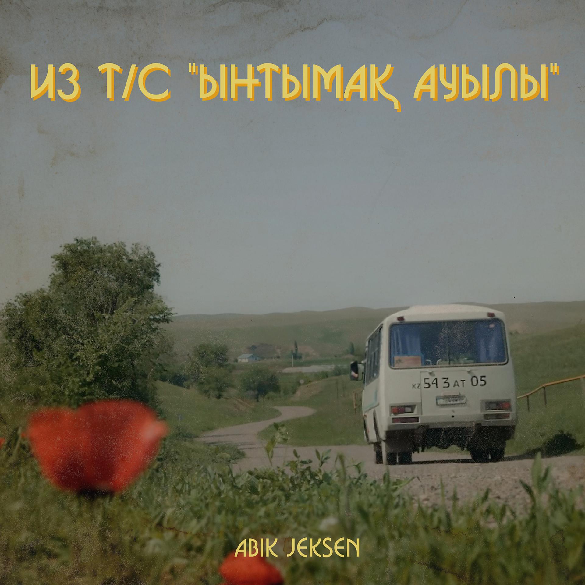 Постер альбома Ынтымақ ауылы