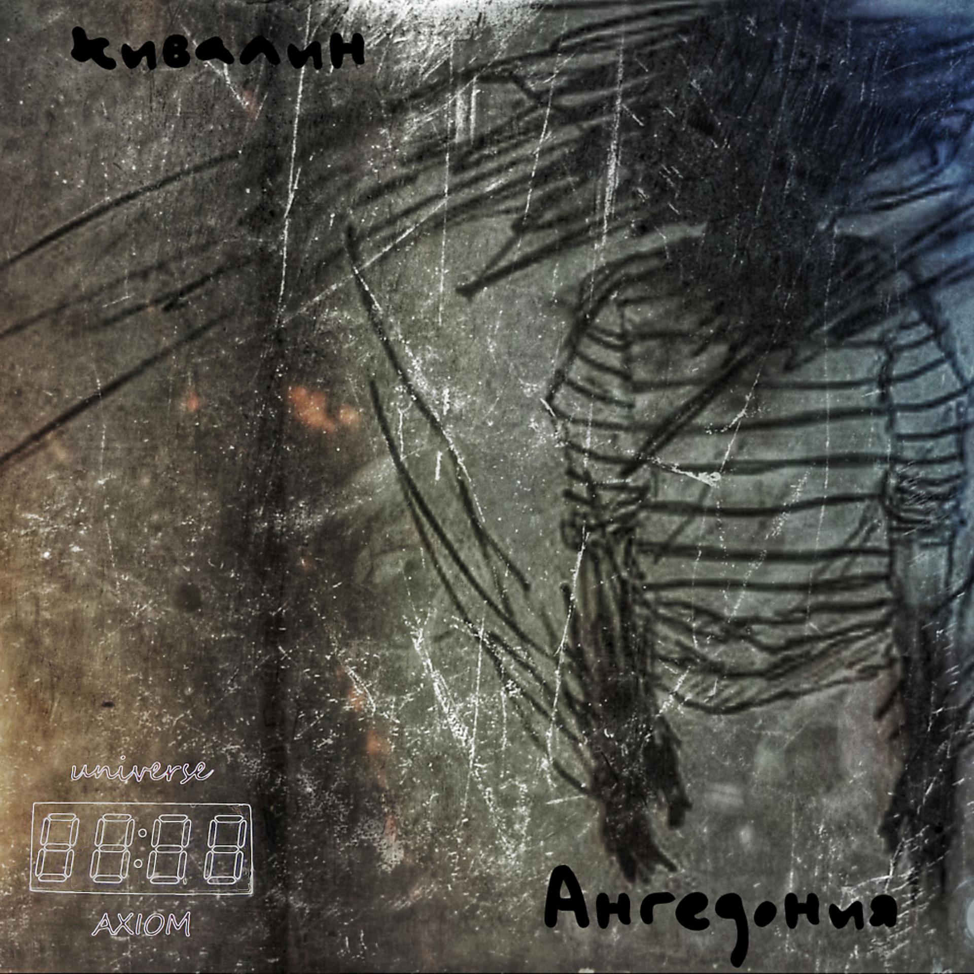 Постер альбома Ангедония