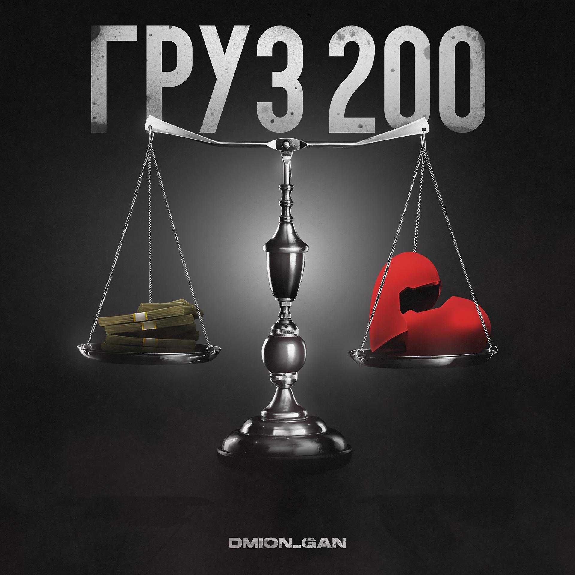 Постер альбома Груз 200