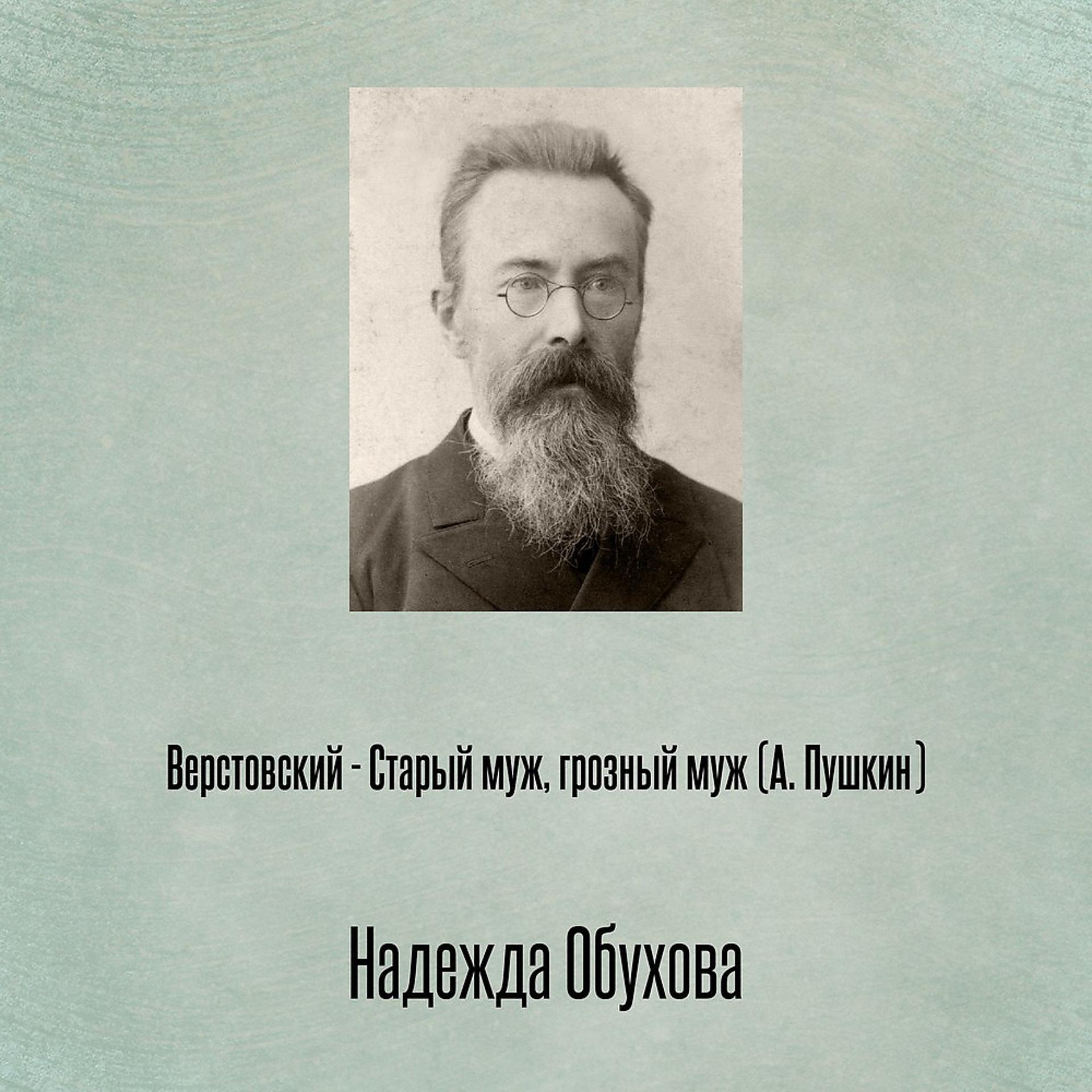 Постер альбома Верстовский - Старый муж, грозный муж (А. Пушкин)
