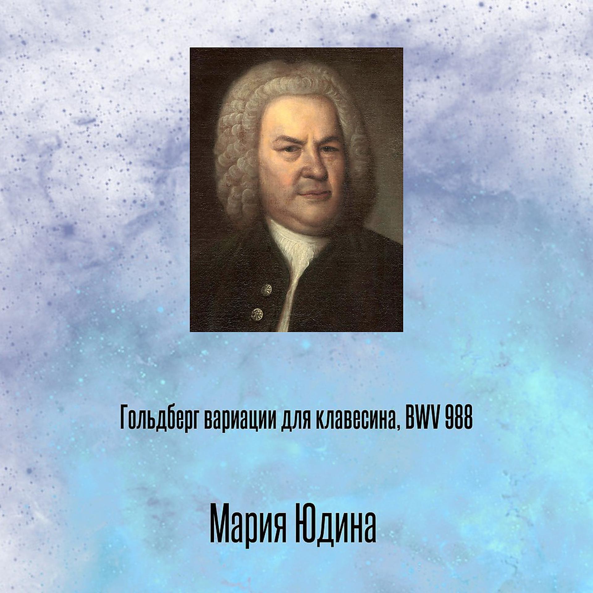 Постер альбома Гольдберг вариации для клавесина, BWV 988
