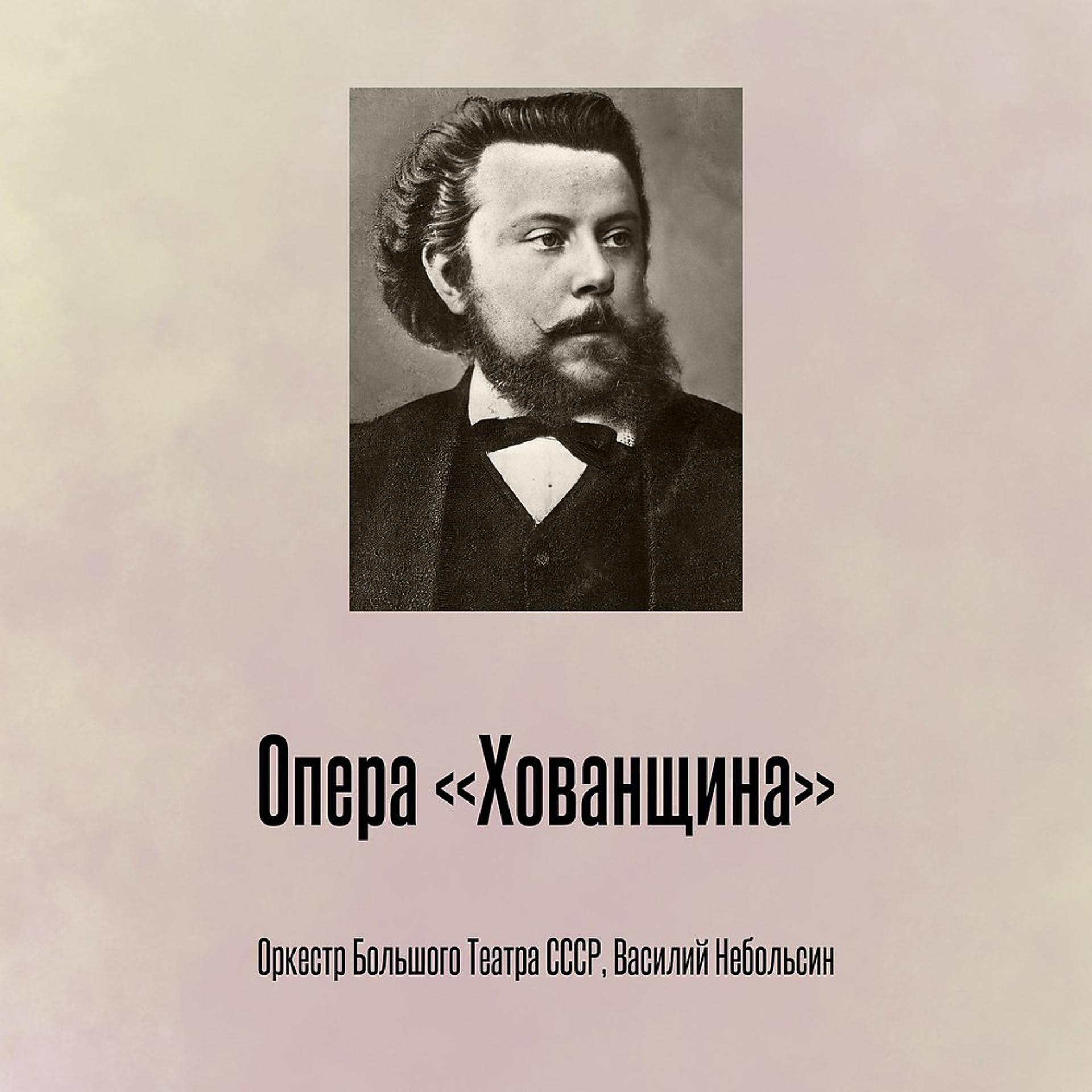 Постер альбома Опера «Хованщина»