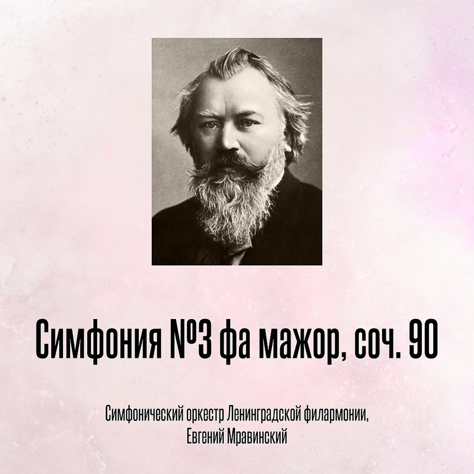 Постер альбома Симфония №3 фа мажор, соч. 90