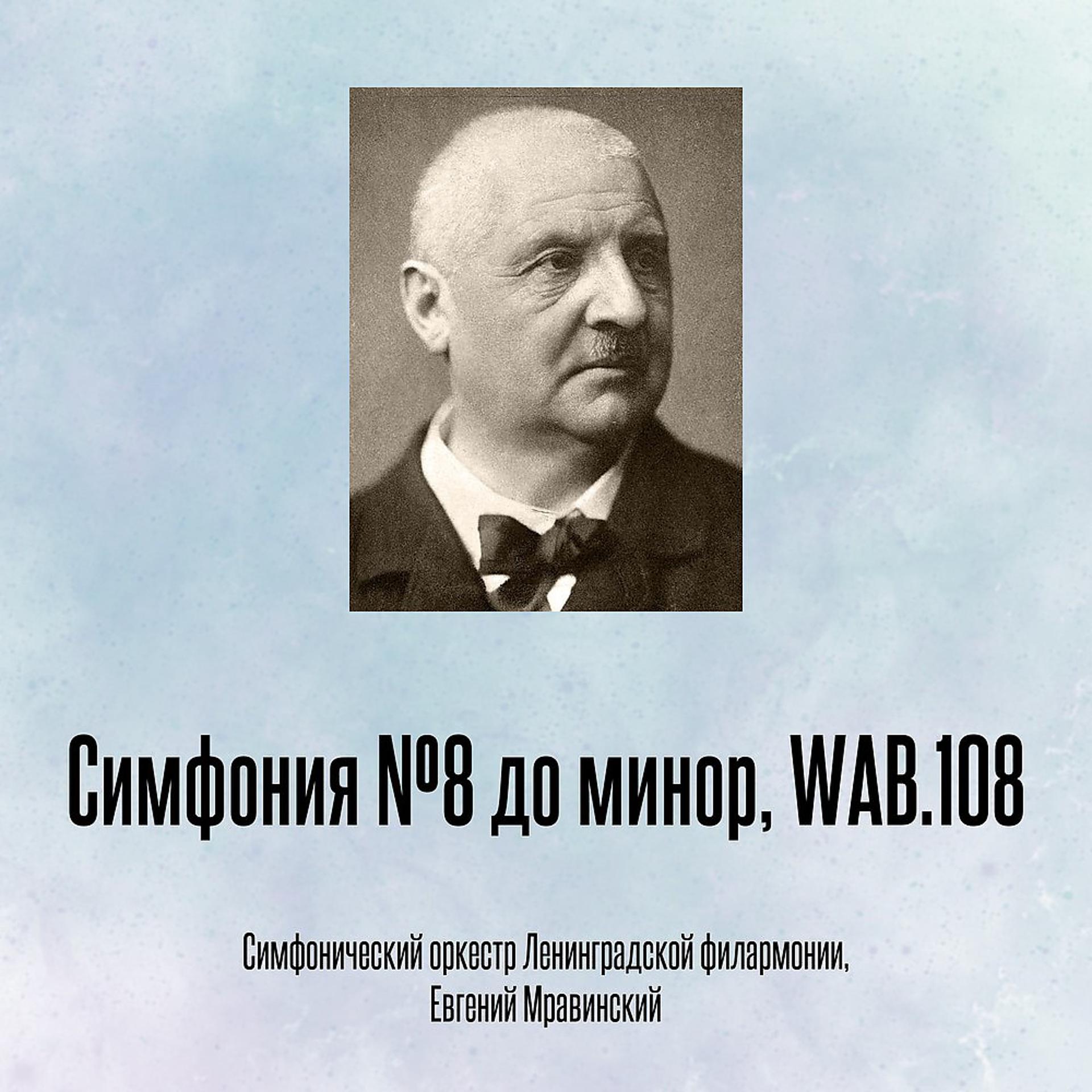 Постер альбома Симфония №8 до минор, WAB.108