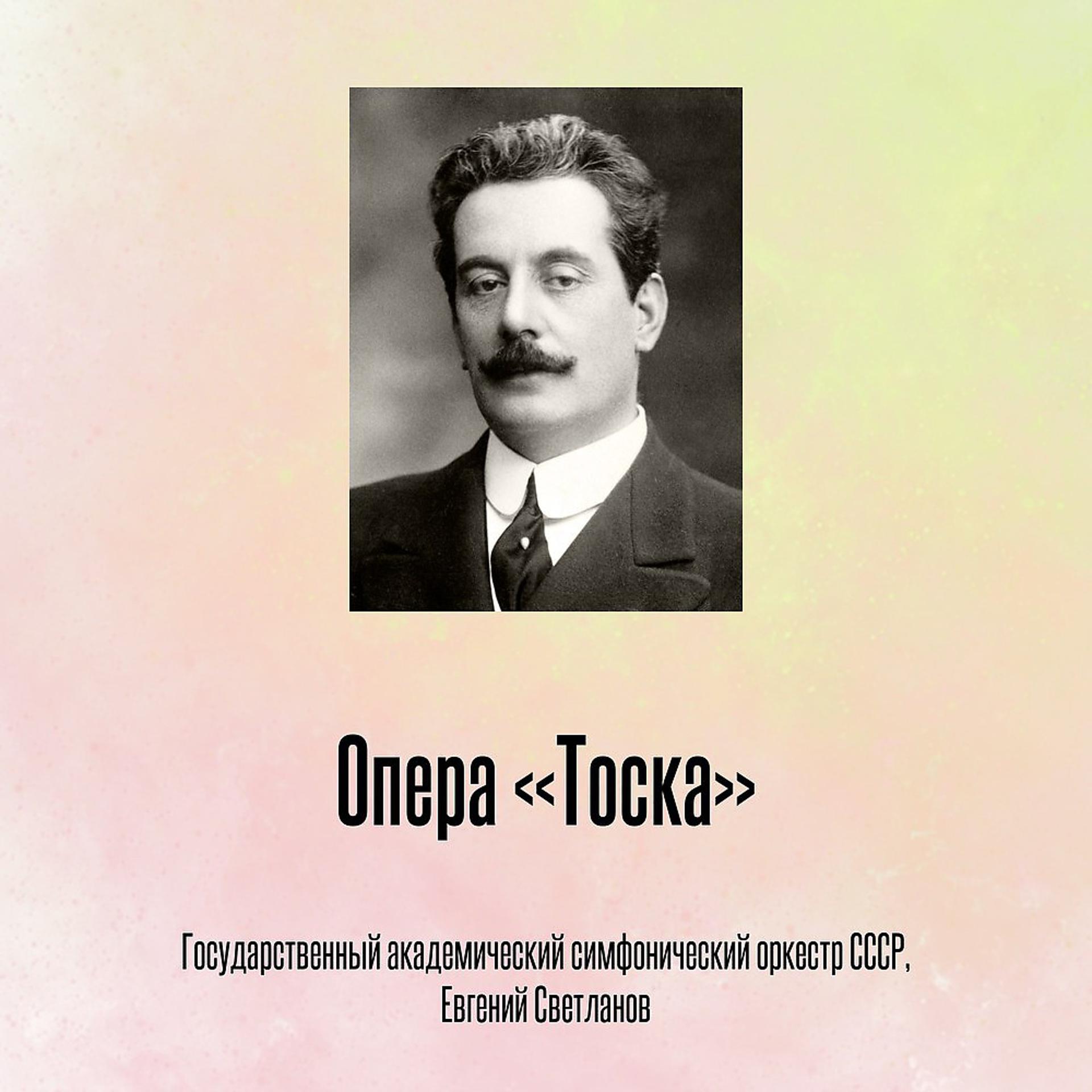 Постер альбома Опера «Тоска»