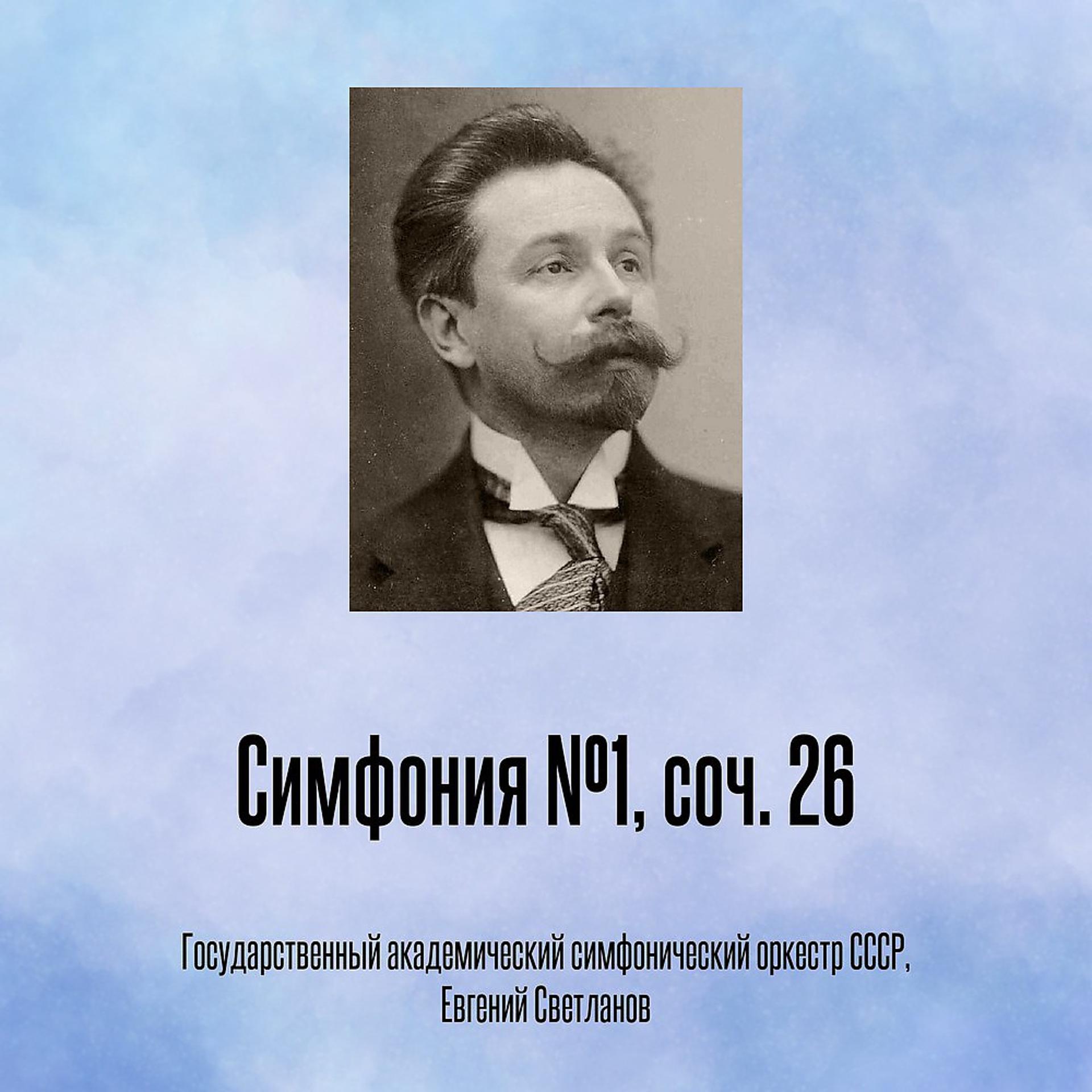 Постер альбома Симфония №1, соч. 26