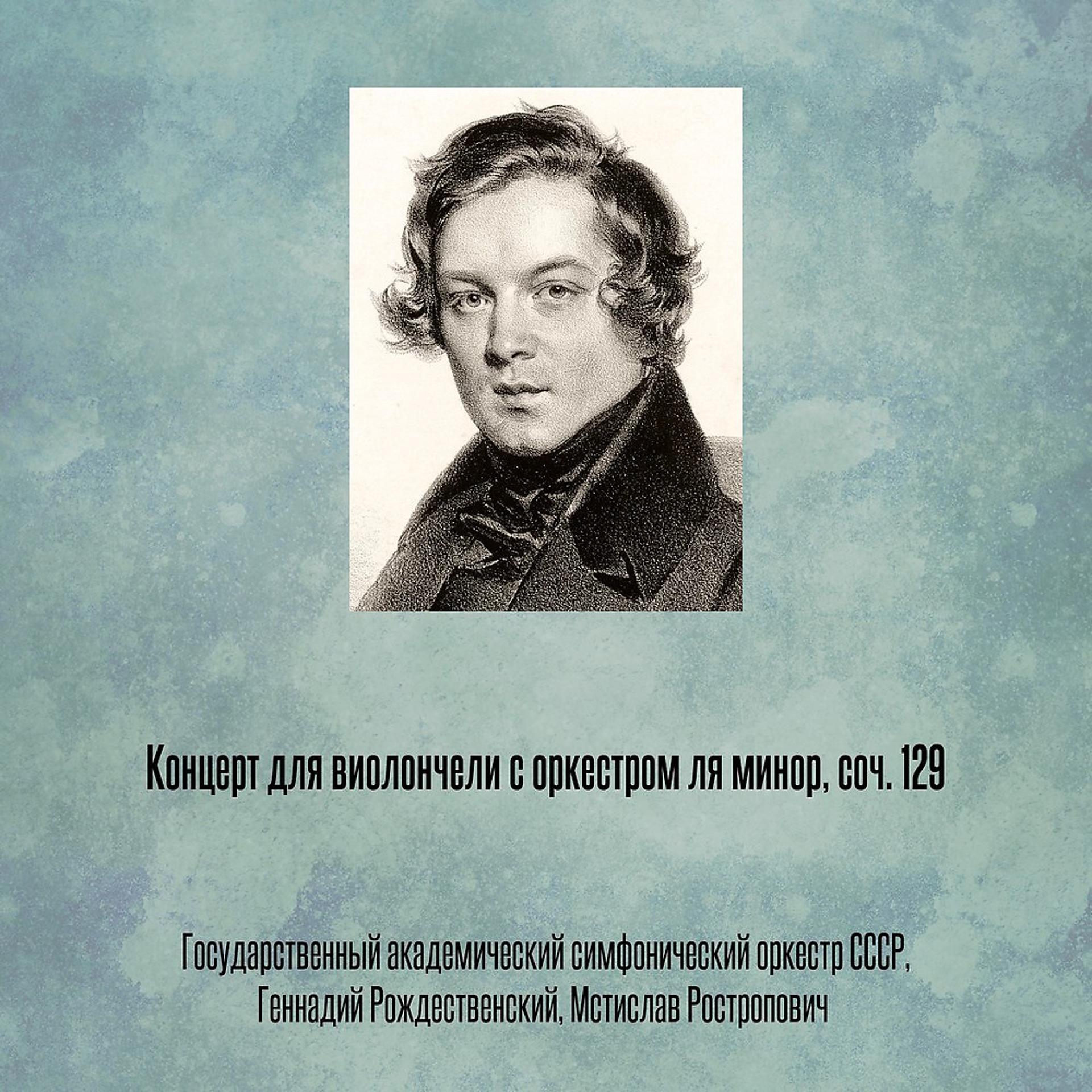 Постер альбома Концерт для виолончели с оркестром ля минор, соч. 129