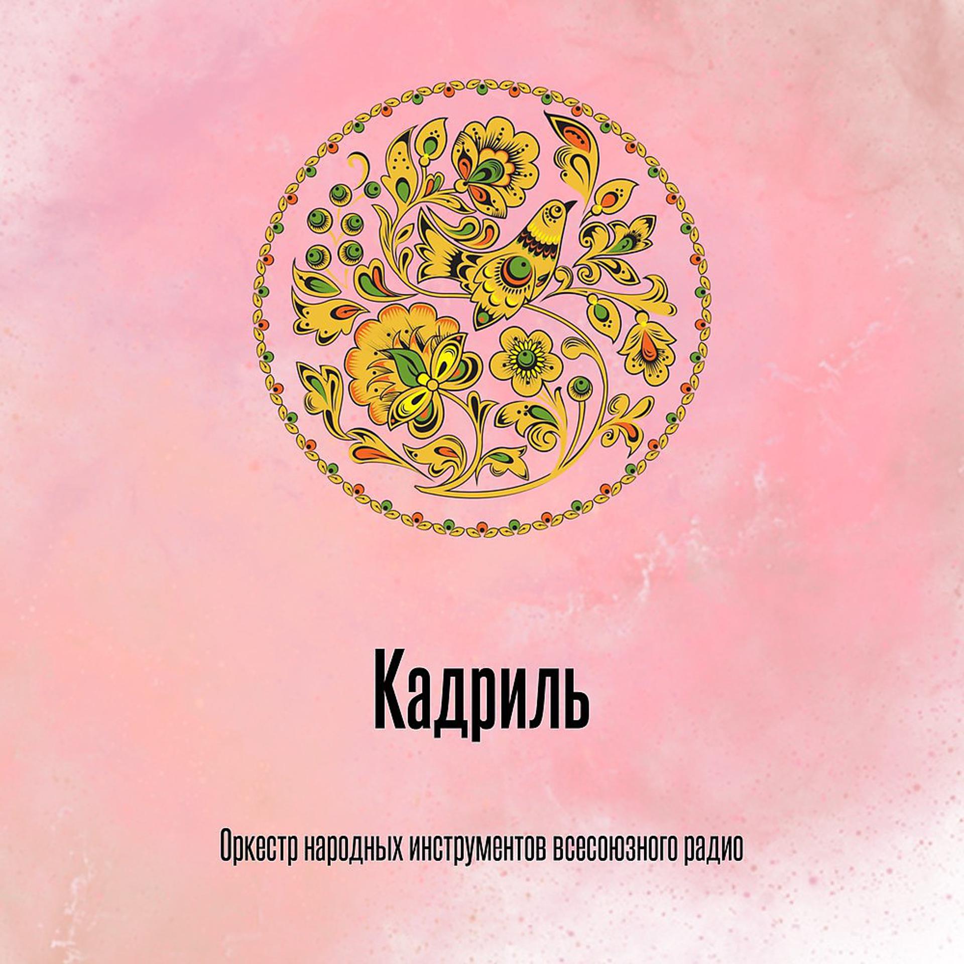 Постер альбома Кадриль