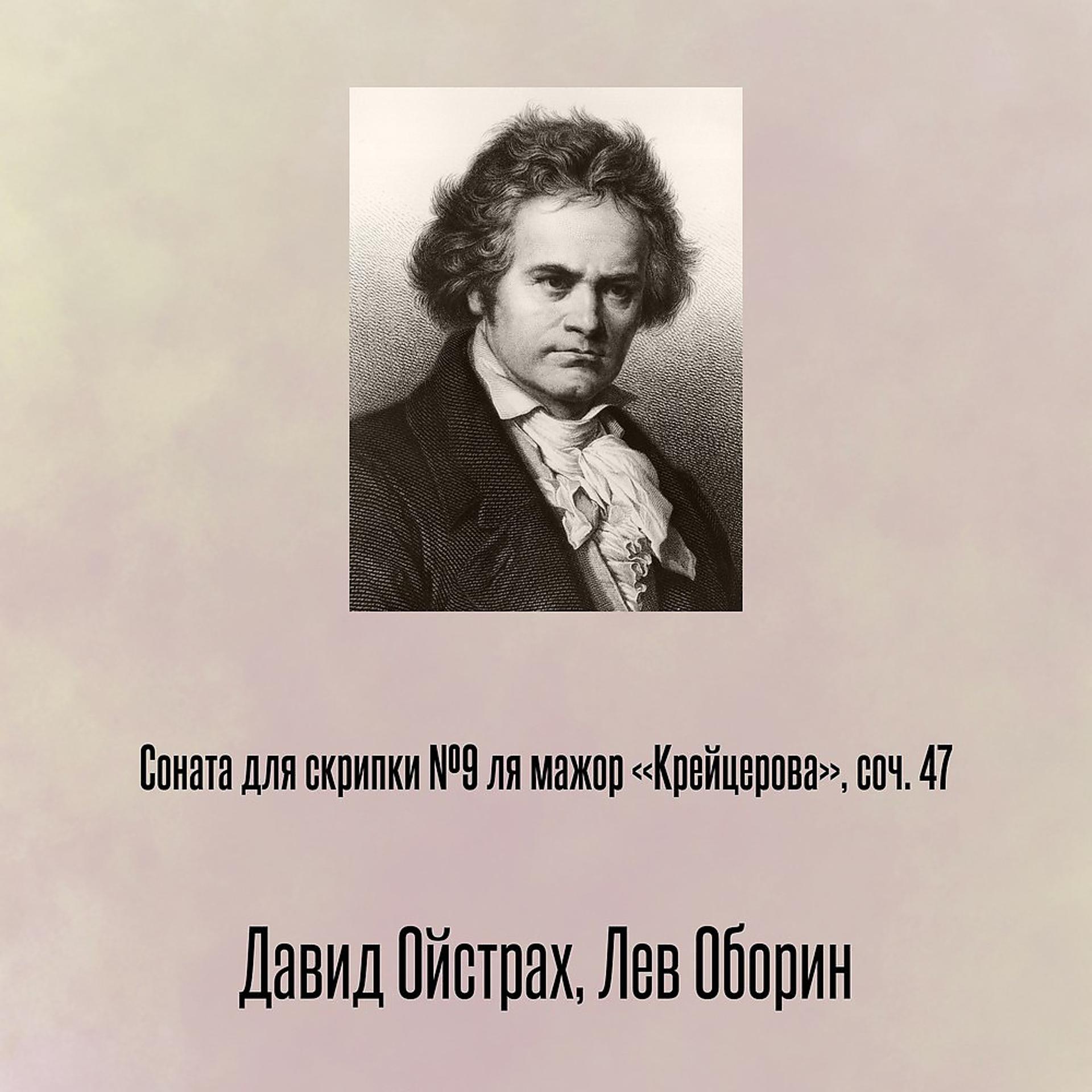 Постер альбома Соната для скрипки №9 ля мажор «Крейцерова», соч. 47