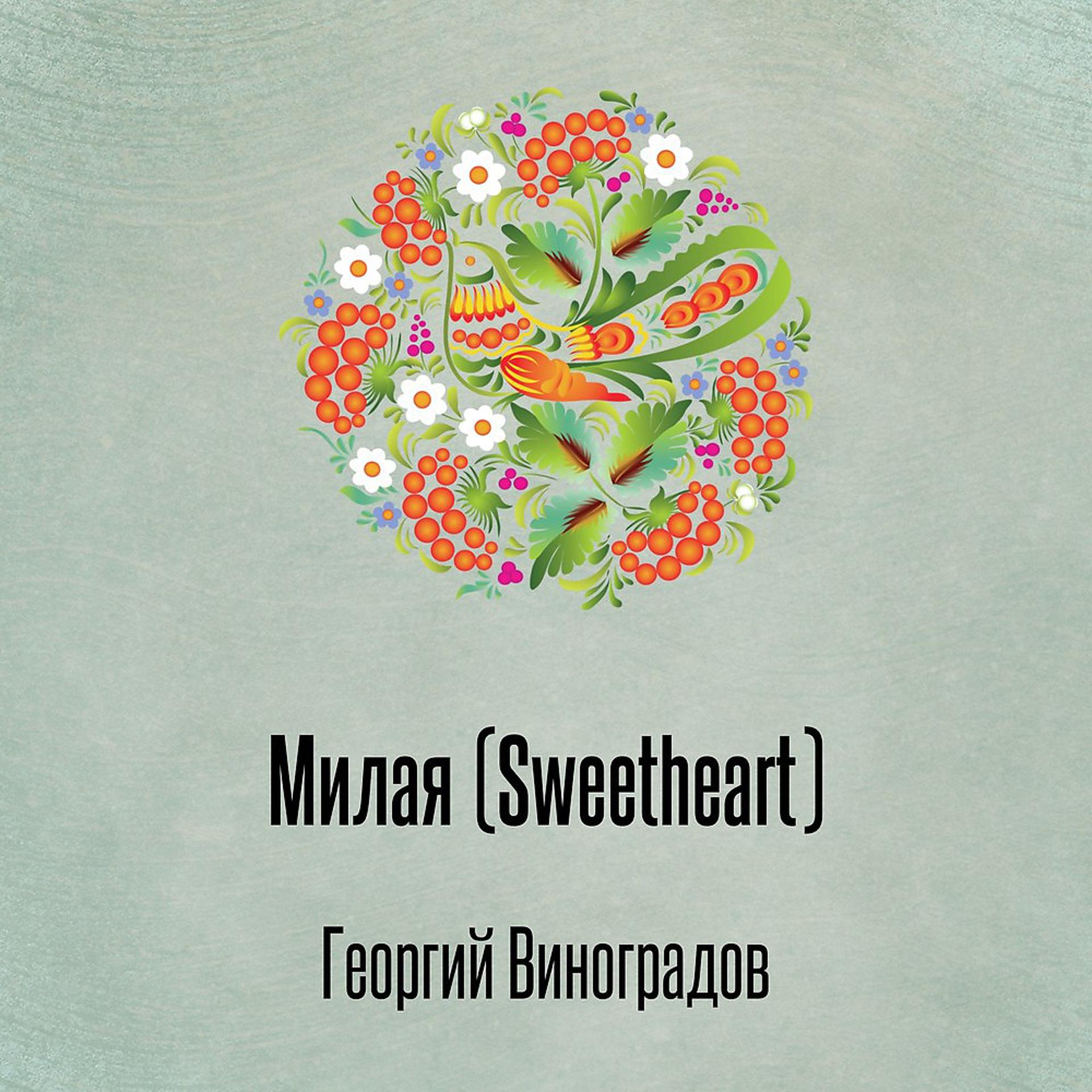 Постер альбома Милая (Sweetheart)