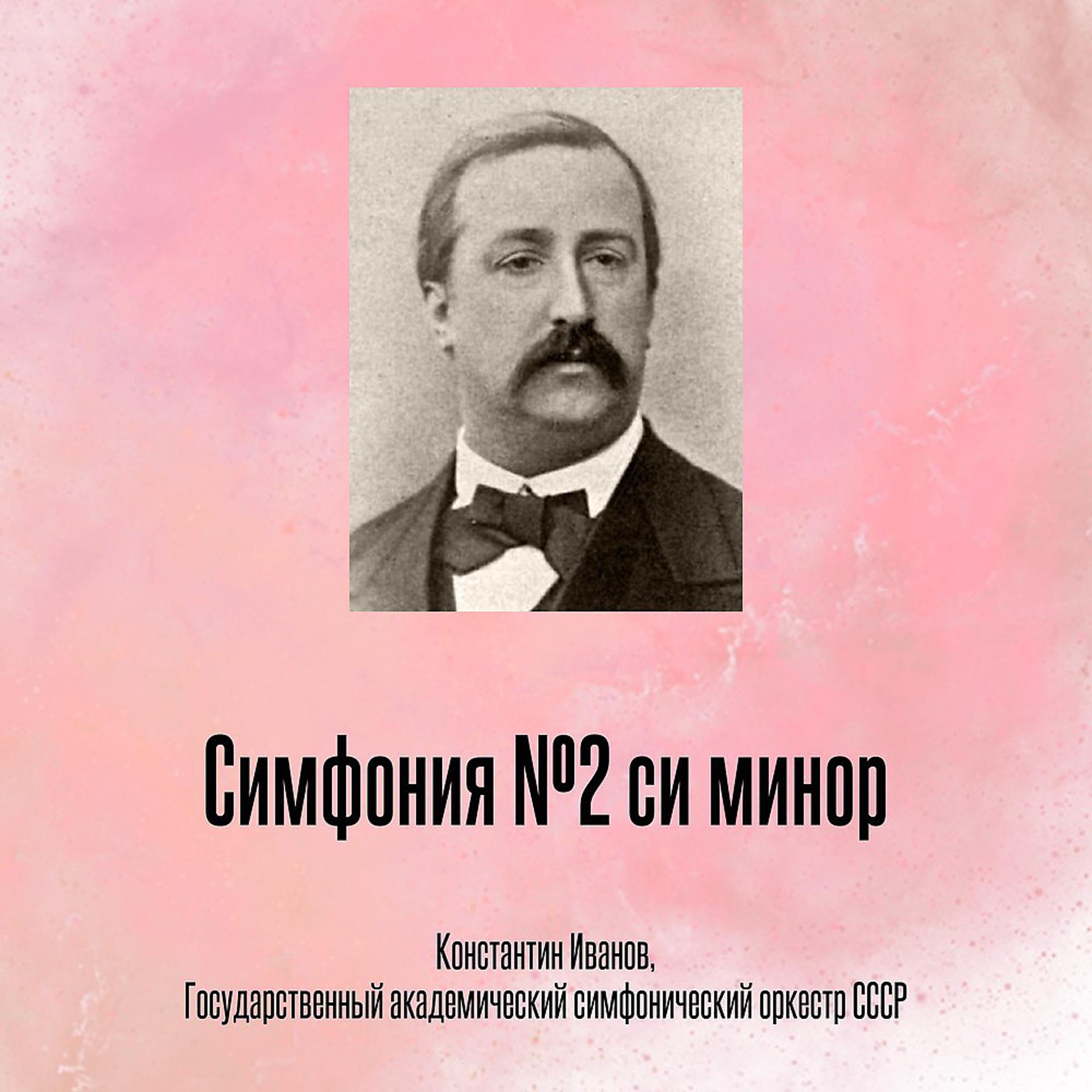 Постер альбома Симфония №2 си минор