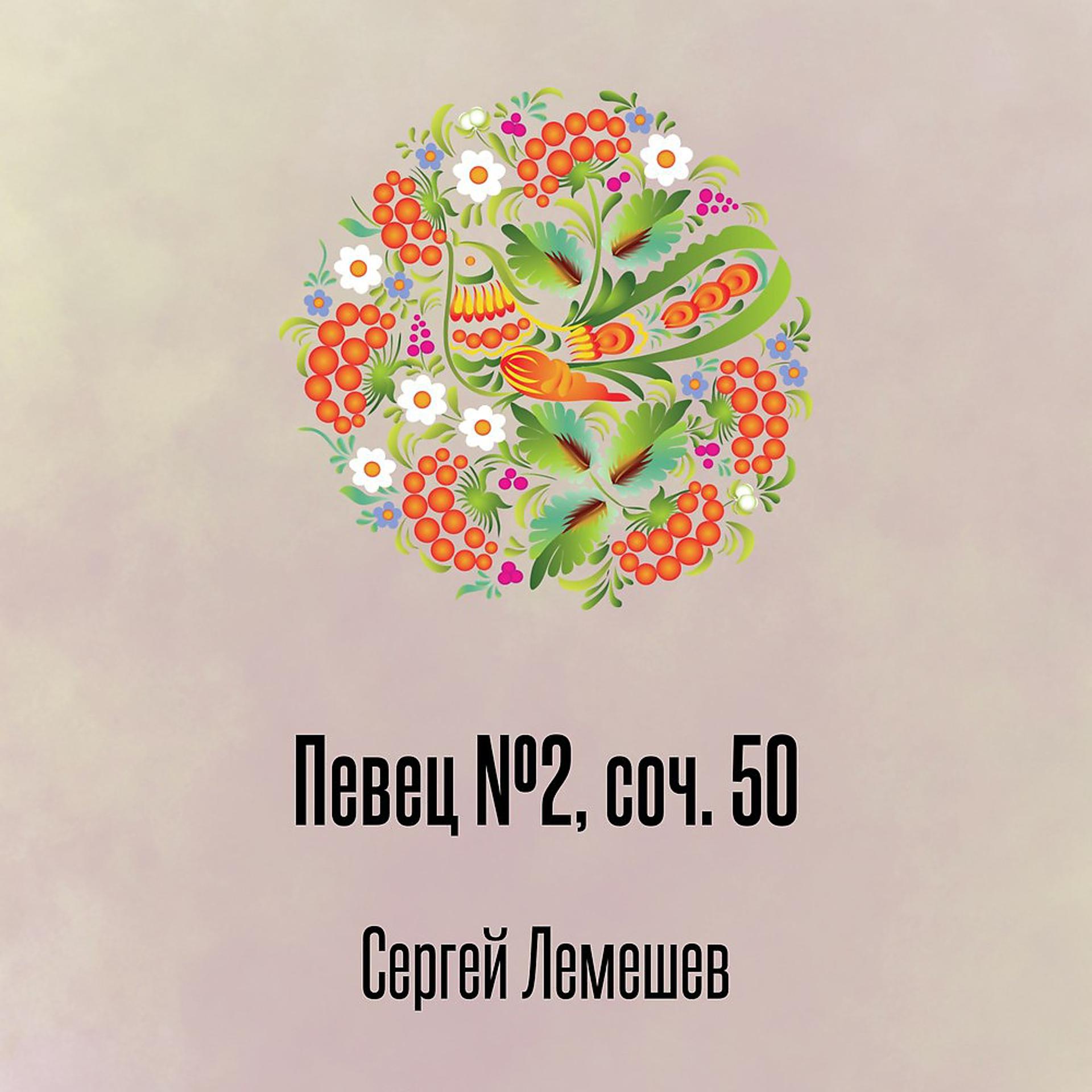 Постер альбома Певец №2, соч. 50