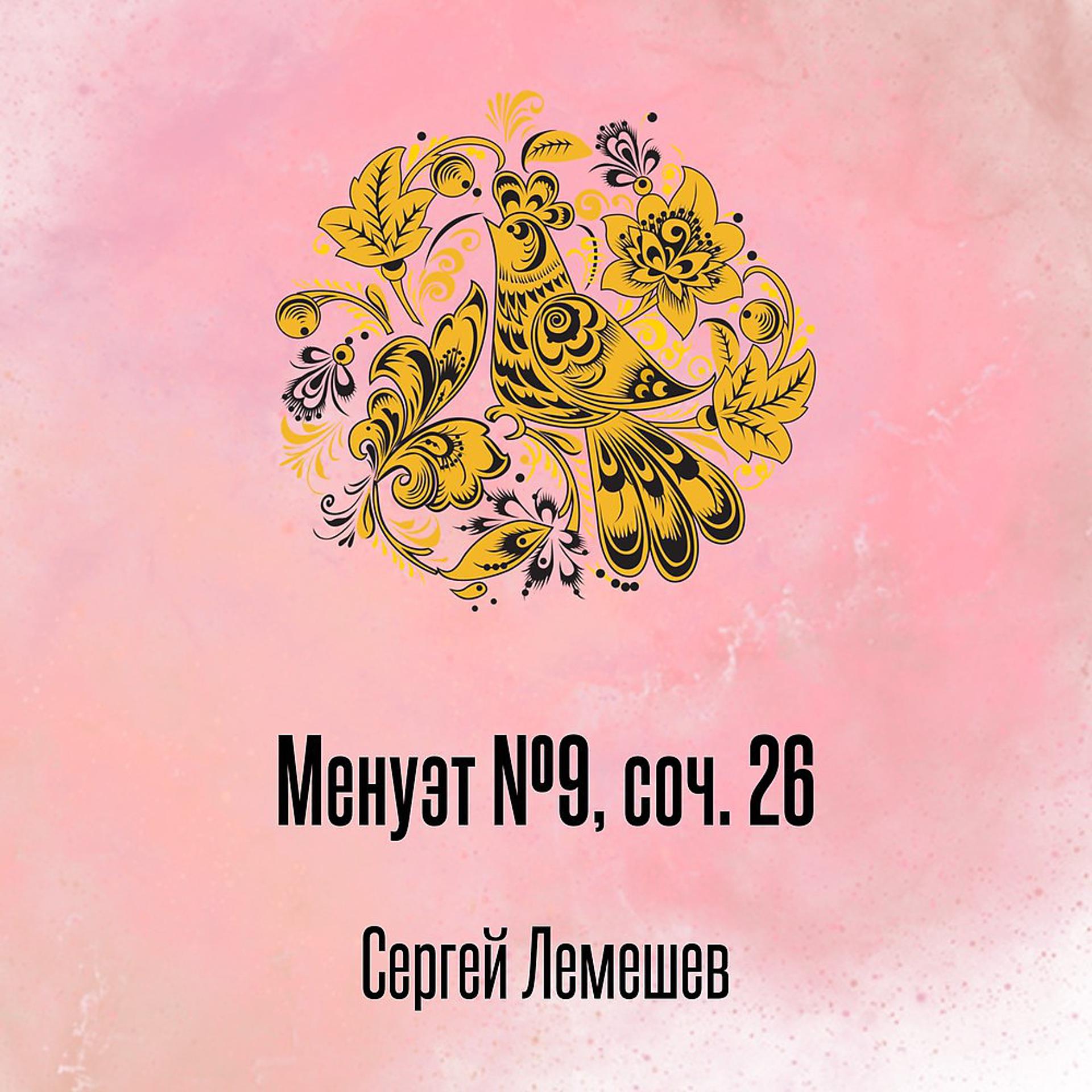 Постер альбома Менуэт №9, соч. 26
