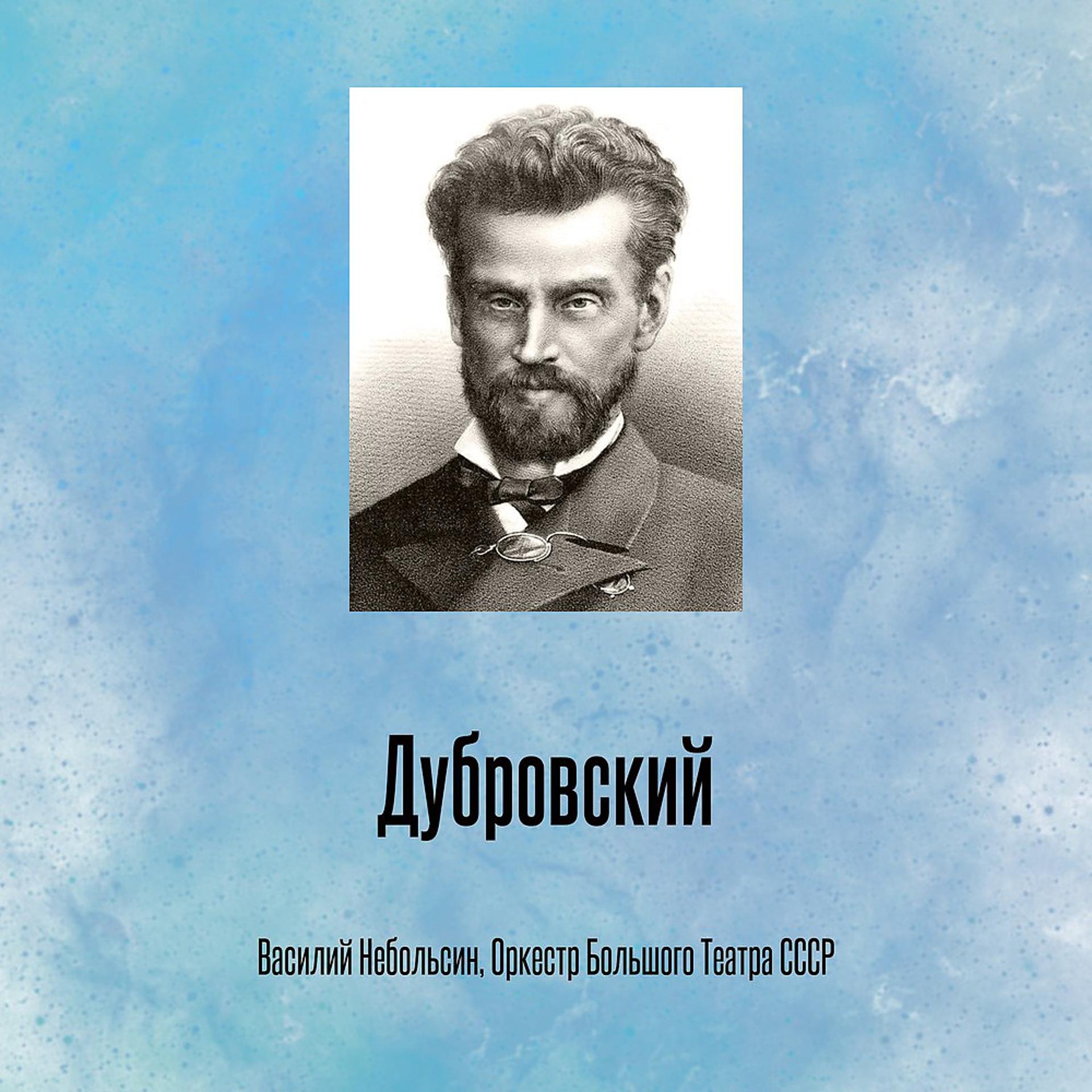 Постер альбома Дубровский