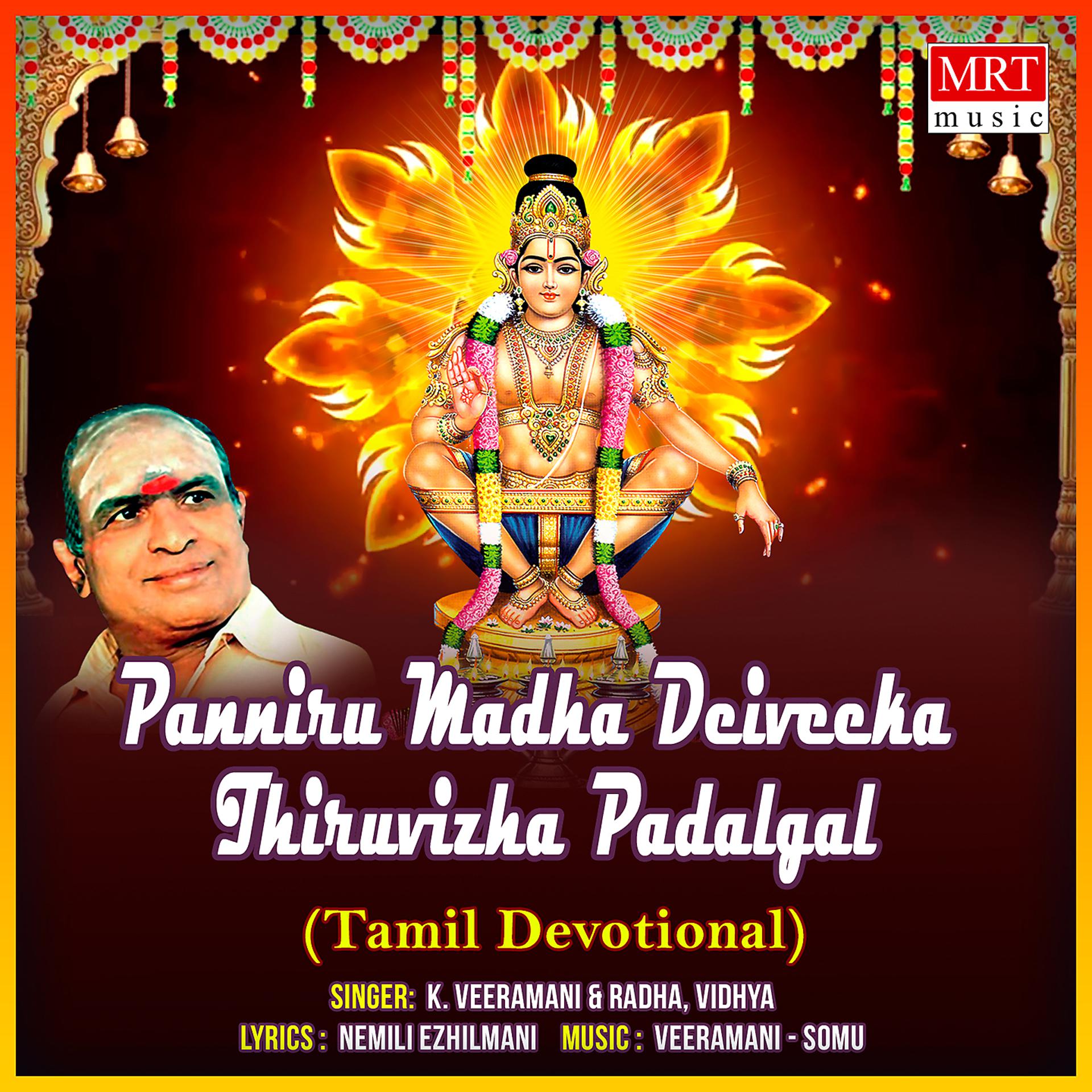 Постер альбома Panniru Madha Deiveeka Thiruvizha Padalgal