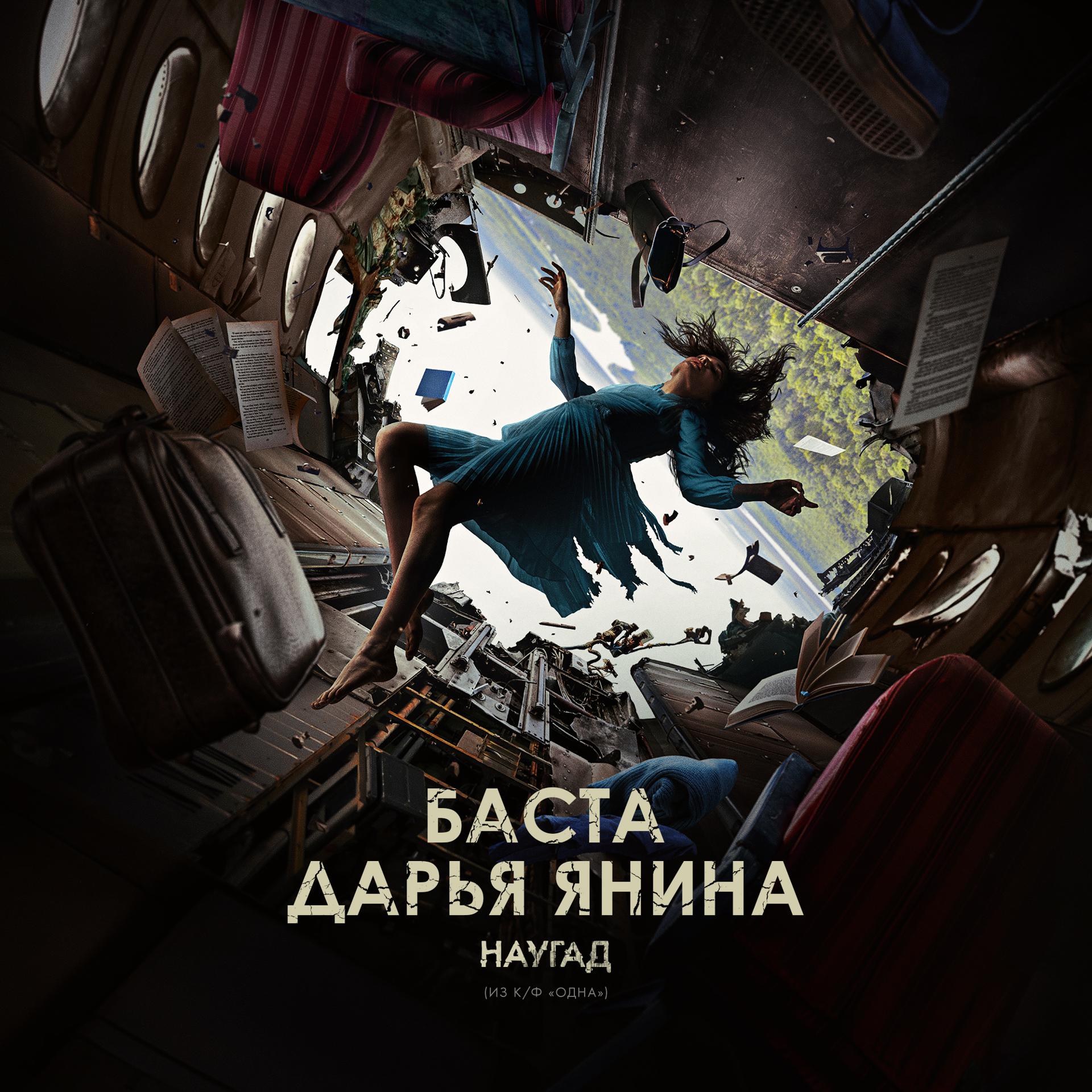 Постер к треку Баста, Daria Yanina - Наугад (Из к/ф «Одна»)