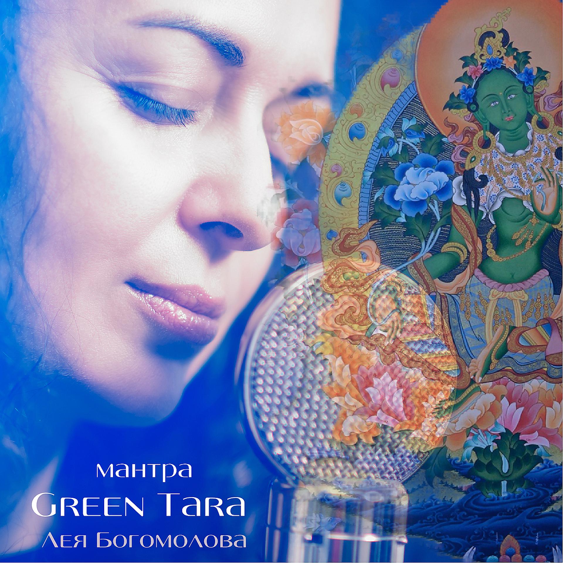 Постер альбома Мантра green tara