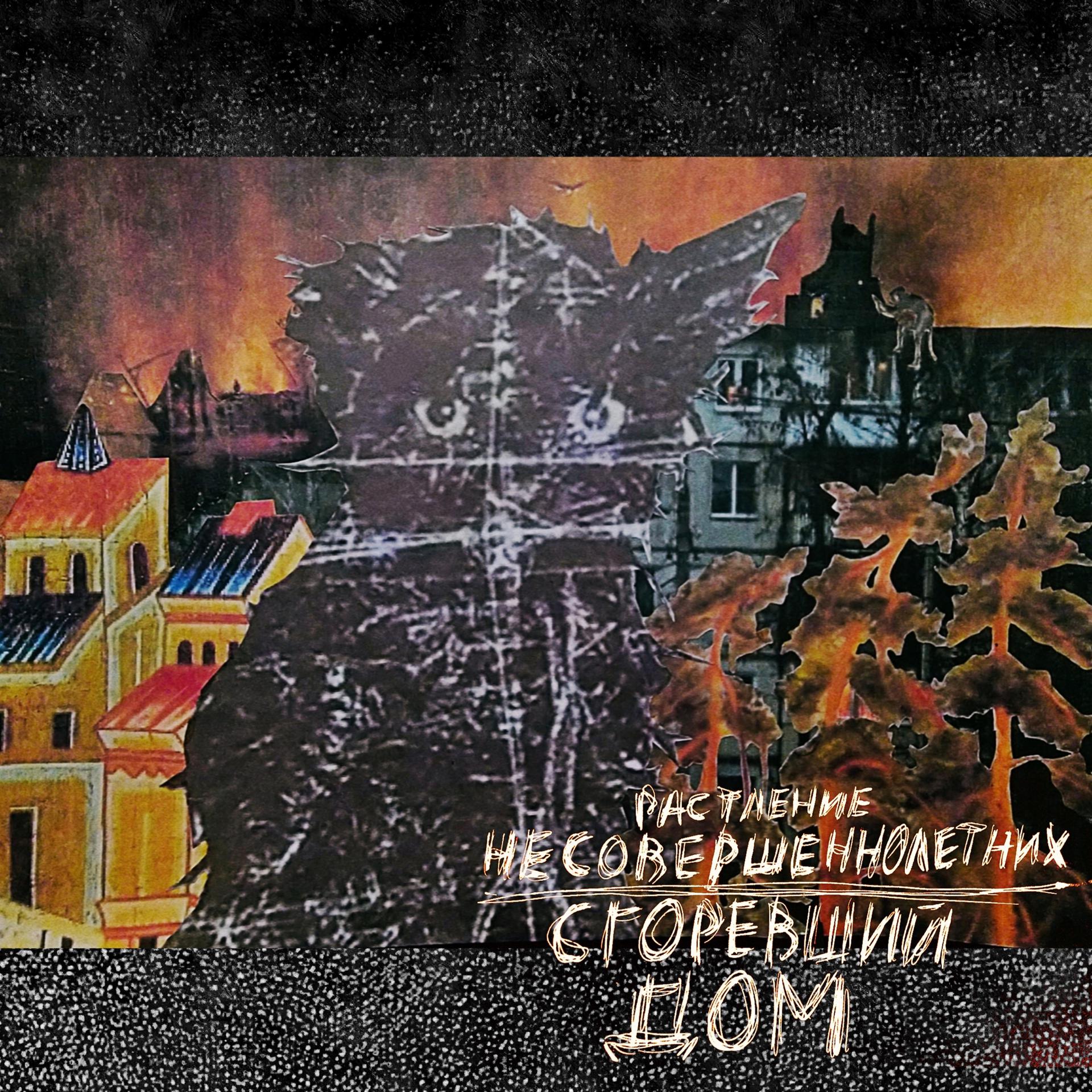 Постер альбома Сгоревший дом