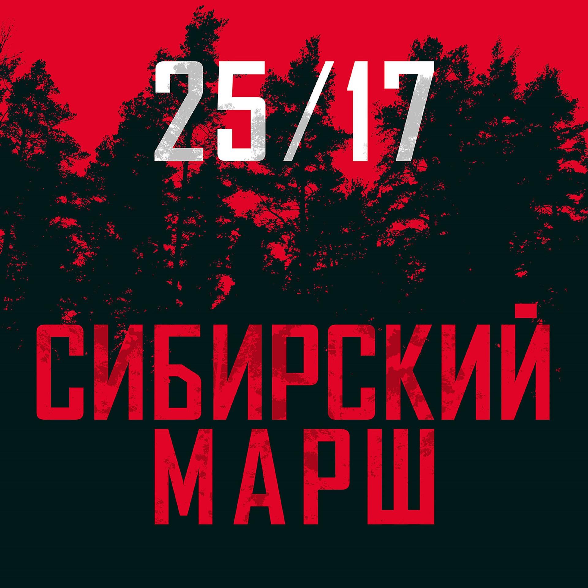 Постер альбома Сибирский марш