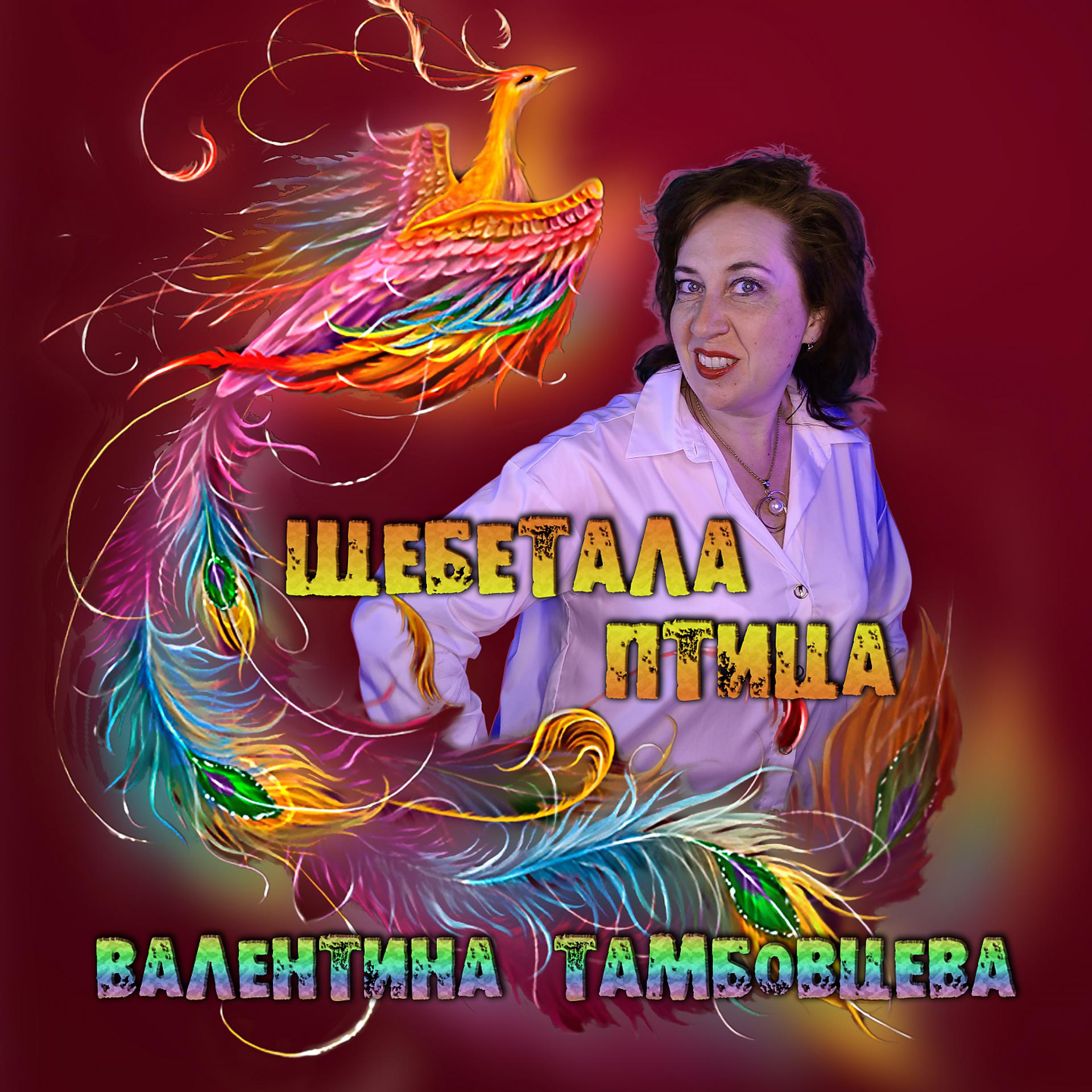 Постер альбома Щебетала птица