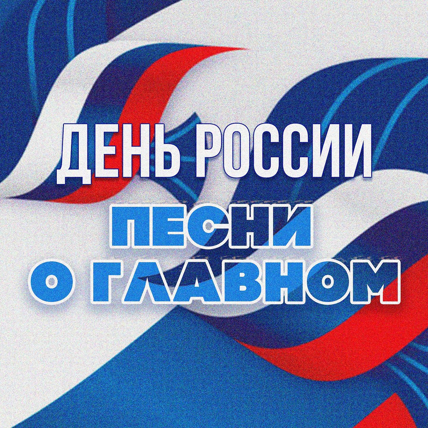 Постер альбома День России. Песни о главном