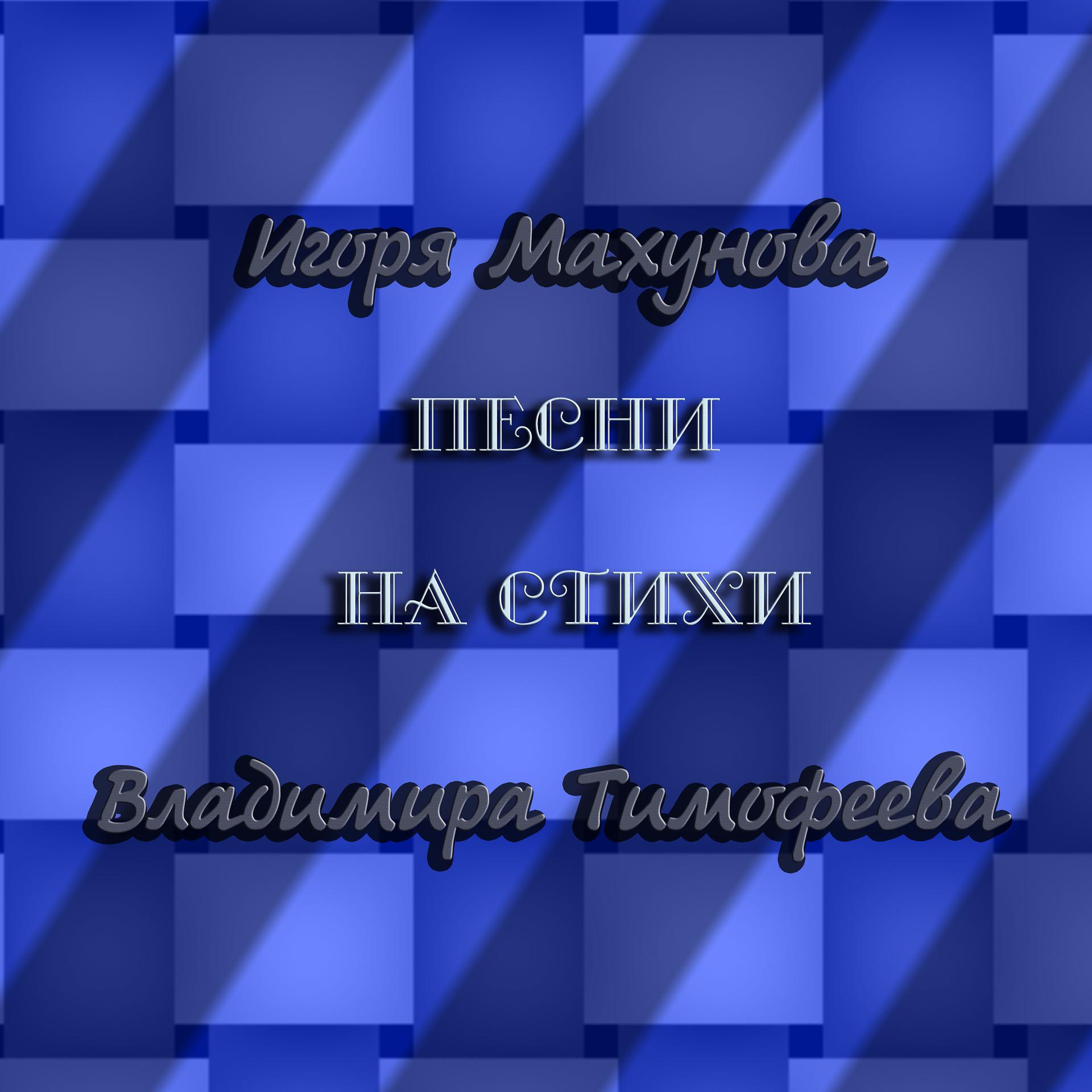 Постер альбома Песни Игоря Махунова на стихи Владимира Тимофеева