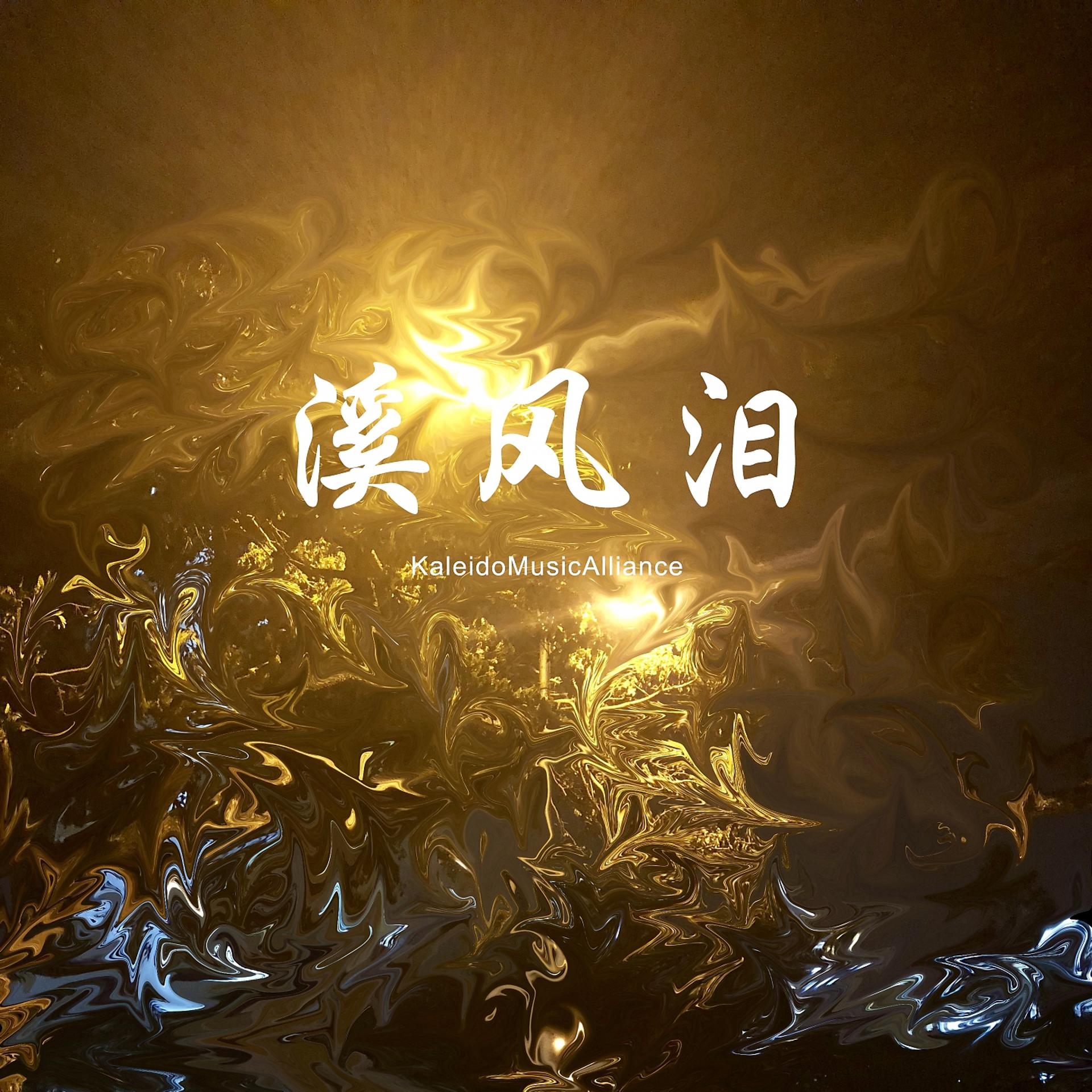 Постер альбома 溪风泪