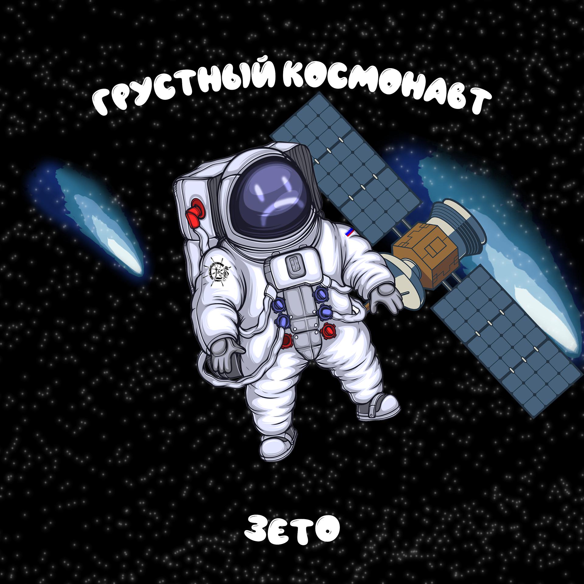 Постер альбома Грустный космонавт